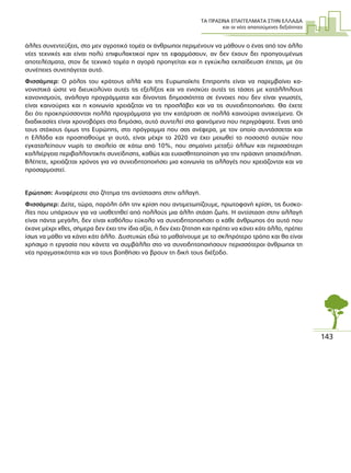 ΤΑ ΠΡΑΣΙΝΑ ΕΠΑΓΓΕΛΜΑΤΑ ΣΤΗΝ ΕΛΛΑ∆Α
και οι νέες απαιτούµενες δεξιότητες
143
άλλες συνεντεύξεις, στο µεν αγροτικό τοµέα οι άνθρωποι περιµένουν να µάθουν ο ένας από τον άλλο
νέες τεχνικές και είναι πολύ επιφυλακτικοί πριν τις εφαρµόσουν, αν δεν έχουν δει προηγουµένως
αποτελέσµατα, στον δε τεχνικό τοµέα η αγορά προηγείται και η εγκύκλια εκπαίδευση έπεται, µε ότι
συνέπειες συνεπάγεται αυτό.
Φισσάµπερ: Ο ρόλος του κράτους αλλά και της Ευρωπαϊκής Επιτροπής είναι να παρεµβαίνει κα-
νονιστικά ώστε να διευκολύνει αυτές τις εξελίξεις και να ενισχύει αυτές τις τάσεις µε κατάλληλους
κανονισµούς, ανάλογα προγράµµατα και δίνοντας δηµοσιότητα σε έννοιες που δεν είναι γνωστές,
είναι καινούριες και η κοινωνία χρειάζεται να τις προσλάβει και να τις συνειδητοποιήσει. Θα έχετε
δει ότι προκηρύσσονται πολλά προγράµµατα για την κατάρτιση σε πολλά καινούρια αντικείµενα. Οι
διαδικασίες είναι χρονοβόρες στο δηµόσιο, αυτό συντελεί στο φαινόµενο που περιγράψατε. Ένας από
τους στόχους όµως της Ευρώπης, στο πρόγραµµα που σας ανέφερα, µε τον οποίο συντάσσεται και
η Ελλάδα και προσπαθούµε γι αυτό, είναι µέχρι το 2020 να έχει µειωθεί το ποσοστό αυτών που
εγκαταλείπουν νωρίς το σχολείο σε κάτω από 10%, που σηµαίνει µεταξύ άλλων και περισσότερη
καλλιέργεια περιβαλλοντικής συνείδησης, καθώς και ευαισθητοποίηση για την πράσινη απασχόληση.
Βλέπετε, χρειάζεται χρόνος για να συνειδητοποιήσει µια κοινωνία τις αλλαγές που χρειάζονται και να
προσαρµοστεί.
Ερώτηση: Αναφέρεστε στο ζήτηµα της αντίστασης στην αλλαγή.
Φισσάµπερ: ∆είτε, τώρα, παρόλη όλη την κρίση που αντιµετωπίζουµε, πρωτοφανή κρίση, τις δυσκο-
λίες που υπάρχουν για να υιοθετηθεί από πολλούς µια άλλη στάση ζωής. Η αντίσταση στην αλλαγή
είναι πάντα µεγάλη, δεν είναι καθόλου εύκολο να συνειδητοποιήσει ο κάθε άνθρωπος ότι αυτό που
έκανε µέχρι χθες, σήµερα δεν έχει την ίδια αξία, ή δεν έχει ζήτηση και πρέπει να κάνει κάτι άλλο, πρέπει
ίσως να µάθει να κάνει κάτι άλλο. ∆υστυχώς εδώ το µαθαίνουµε µε το σκληρότερο τρόπο και θα είναι
χρήσιµο η εργασία που κάνετε να συµβάλλει στο να συνειδητοποιήσουν περισσότεροι άνθρωποι τη
νέα πραγµατικότητα και να τους βοηθήσει να βρουν τη δική τους διέξοδο.
 
