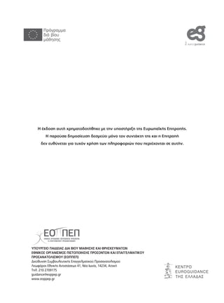 ΤΑ ΠΡΑΣΙΝΑ ΕΠΑΓΓΕΛΜΑΤΑ ΣΤΗΝ ΕΛΛΑ∆Α
και οι νέες απαιτούµενες δεξιότητες
176
Η έκδοση αυτή χρηµατοδοτήθηκε µε την υποστήριξη της Ευρωπαϊκής Επιτροπής.
Η παρούσα δηµοσίευση δεσµεύει µόνο τον συντάκτη της και η Επιτροπή
δεν ευθύνεται για τυχόν χρήση των πληροφοριών που περιέχονται σε αυτήν.
ΥΠΟΥΡΓΕΙΟ ΠΑΙ∆ΕΙΑΣ ∆ΙΑ ΒΙΟΥ ΜΑΘΗΣΗΣ ΚΑΙ ΘΡΗΣΚΕΥΜΑΤΩΝ
ΕΘΝΙΚΟΣ ΟΡΓΑΝΙΣΜΟΣ ΠΙΣΤΟΠΟΙΗΣΗΣ ΠΡΟΣΟΝΤΩΝ ΚΑΙ ΕΠΑΓΓΕΛΜΑΤΙΚΟΥ
ΠΡΟΣΑΝΑΤΟΛΙΣΜΟΥ (ΕΟΠΠΕΠ)
∆ιεύθυνση Συµβουλευτικής Επαγγελµατικού Προσανατολισµού
Λεωφόρος Εθνικής Αντιστάσεως 41, Νέα Ιωνία, 14234, Αττική
Τηλ. 210 2709175
guidance@eoppep.gr
www.eoppep.gr
 