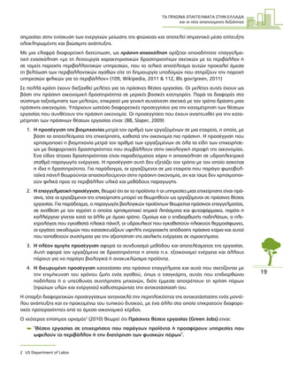 ΤΑ ΠΡΑΣΙΝΑ ΕΠΑΓΓΕΛΜΑΤΑ ΣΤΗΝ ΕΛΛΑ∆Α
και οι νέες απαιτούµενες δεξιότητες
19
σηµασίας στην ενίσχυση των ενεργειών µείωσης της φτώχειας και αποτελεί σηµαντικό µέσο επίτευξης
ολοκληρωµένης και βιώσιµης ανάπτυξης.
Με µια ελαφρά διαφορετική διατύπωση, ως πράσινη απασχόληση ορίζεται οποιαδήποτε επαγγελµα-
τική ενασχόληση «µε τη λειτουργία χαρακτηριστικών δραστηριοτήτων σχετικών µε το περιβάλλον ή
σε τοµείς παροχής περιβαλλοντικών υπηρεσιών, που το τελικό αποτέλεσµα αυτών προκαλεί άµεσα
τη βελτίωση των περιβαλλοντικών αγαθών είτε τη δηµιουργία υποδοµών που στηρίζουν την παροχή
υπηρεσιών φιλικών για το περιβάλλον» (109, Wikipedia, 2011 & 112, Bls gov/green, 2011)
Σε πολλά κράτη έχουν διεξαχθεί µελέτες για τις πράσινες θέσεις εργασίας. Οι µελέτες αυτές έχουν ως
βάση την πράσινη οικονοµική δραστηριότητα σε µερικές βασικές κατηγορίες. Παρά τις διαφορές στο
σύστηµα ταξινόµησης των µελετών, επικρατεί µια γενική συναίνεση σχετικά µε τον τρόπο δράσης µιας
πράσινης οικονοµίας. Υπάρχουν ωστόσο διαφορετικές προσεγγίσεις για την καταµέτρηση των θέσεων
εργασίας που συνθέτουν την πράσινη οικονοµία. Οι προσεγγίσεις που έχουν αναπτυχθεί για την κατα-
µέτρηση των πράσινων θέσεων εργασίας είναι: (88, Slaper, 2009)
1. Η προσέγγιση της βιοµηχανίας µετρά τον αριθµό των εργαζοµένων σε µια εταιρεία, η οποία, µε
βάση τα αποτελέσµατα της επιχείρησης, καθιστά την οικονοµία πιο πράσινη. Η προσέγγιση που
χρησιµοποιεί η βιοµηχανία µετρά τον αριθµό των εργαζοµένων σε όλα τα είδη των επιχειρήσε-
ων µε διαφορετικές δραστηριότητες που συµβάλλουν στην οικολογική στροφή της οικονοµίας.
Ένα είδος τέτοιας δραστηριότητας είναι παραδείγµατος χάριν η απασχόληση σε υδροηλεκτρικό
σταθµό παραγωγής ενέργειας. Η προσέγγιση αυτή δεν εξετάζει τον τρόπο µε τον οποίο ασκείται
η ίδια η δραστηριότητα. Για παράδειγµα, οι εργαζόµενοι σε µια εταιρεία που παράγει φωτοβολ-
ταϊκά πάνελ θεωρούνται απασχολούµενοι στην πράσινη οικονοµία, αν και ίσως δεν χρησιµοποι-
ούν φιλικά προς το περιβάλλον υλικά και µεθόδους παραγωγής.
2. Η επαγγελµατική προσέγγιση, θεωρεί ότι αν τα προϊόντα ή οι υπηρεσίες µιας επιχείρησης είναι πρά-
σινα, τότε οι εργαζόµενοι της επιχείρησης µπορεί να θεωρηθούν ως εργαζόµενοι σε πράσινες θέσεις
εργασίας. Για παράδειγµα, ο παραγωγός βιολογικών προϊόντων θεωρείται πράσινος επαγγελµατίας,
σε αντίθεση µε τον αγρότη ο οποίος χρησιµοποιεί χηµικά λιπάσµατα και φυτοφάρµακα, παρότι η
καλλιέργεια γίνεται κατά τα άλλα µε όµοιο τρόπο. Οµοίως και ο επιδιορθωτής ποδηλάτων, ο ηλε-
κτρολόγος που εγκαθιστά ηλιακά πάνελ, οι υδραυλικοί που εγκαθιστούν ηλιακούς θερµοσίφωνες,
οι εργάτες οικοδοµών που κατασκευάζουν υψηλής ενεργειακής απόδοσης πράσινα κτίρια και αυτοί
που τοποθετούν συστήµατα για την αξιοποίηση της αιολικής ενέργειας σε αγροκτήµατα.
3. Η πλέον αµιγής προσέγγιση αφορά το συνδυασµό µεθόδου και αποτελέσµατος της εργασίας.
Αυτή αφορά τον εργαζόµενο σε δραστηριότητα η οποία π.χ. εξοικονοµεί ενέργεια και άλλους
πόρους για να παράγει βιολογικά ή ανακυκλώσιµα προϊόντα.
4. Η διευρυµένη προσέγγιση κατατάσσει στα πράσινα επαγγέλµατα και αυτά που σχετίζονται µε
την επιµήκυνση του χρόνου ζωής ενός αγαθού, όπως ο τσαγκάρης, αυτός που επιδιορθώνει
ποδήλατα ή ο υπεύθυνος συντήρησης µηχανών, διότι έµµεσα αποτρέπουν τη χρήση πόρων
(πρώτων υλών και ενέργειας) καθυστερώντας την αντικατάστασή του.
Η ύπαρξη διαφορετικών προσεγγίσεων αντανακλά την περιπλοκότητα της αντικατάστασης ενός µοντέ-
λου ανάπτυξης και εν προκειµένω του τυπικού δυτικού, µε ένα άλλο στο οποίο επικρατούν διαφορε-
τικές προτεραιότητες από το άµεσο οικονοµικό κέρδος.
Ο νεότερος επίσηµος ορισµός2
(2010) θεωρεί ότι Πράσινες θέσεις εργασίας (Green Jobs) είναι:
 ¨Θέσεις εργασίας σε επιχειρήσεις που παράγουν προϊόντα ή προσφέρουν υπηρεσίες που
ωφελούν το περιβάλλον ή την διατήρηση των φυσικών πόρων¨.
2 US Department of Labor
 