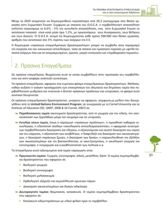 ΤΑ ΠΡΑΣΙΝΑ ΕΠΑΓΓΕΛΜΑΤΑ ΣΤΗΝ ΕΛΛΑ∆Α
και οι νέες απαιτούµενες δεξιότητες
31
Μέχρι το 2020 αναµένεται να δηµιουργηθούν περισσότερες από 20,3 εκατοµµύρια νέες θέσεις ερ-
γασίας στην Ευρωπαϊκή Ένωση. Σύµφωνα µε στοιχεία του Ο.Ο.Σ.Α. η περιβαλλοντική απασχόληση
καλύπτει παγκοσµίως το 0,4% - 3% της συνολικής απασχόλησης, ενώ στην Ευρωπαϊκή Ένωση το
αντίστοιχο ποσοστό είναι κατά µέσο όρο 1,3%, µε πρωτοπόρους τους Αυστριακούς, τους Βέλγους
και τους ∆ανούς. Ο Ο.Ο.Σ.Α. εκτιµά ότι δηµιουργούνται κάθε χρόνο 500.000 νέες θέσεις εργασίας,
αριθµός που αντιστοιχεί στο 3% περίπου των ανέργων της Ε.Ε.
Η δηµιουργία «πράσινων επαγγελµατικών δραστηριοτήτων» µπορεί να συµβάλει στον περιορισµό
της ανεργίας και του κοινωνικού αποκλεισµού, τόσο σε αστικές και ηµιαστικές περιοχές µε υψηλά πο-
σοστά ανέργων όσο και σε αποµακρυσµένες, ορεινές, µικρές νησιωτικές και «περιθωριακές περιοχές».
2. Πράσινα Επαγγέλµατα
Ως πράσινα επαγγέλµατα, θεωρούνται αυτά τα οποία συµβάλλουν στην προστασία του περιβάλλο-
ντος και στην αειφόρο ανάπτυξη γενικότερα.
Τα πράσινα επαγγέλµατα, αφορούν ένα ευρύτατο φάσµα επαγγελµατικών δραστηριοτήτων. Μάλιστα,
καθώς αυξάνει η ανάγκη προσαρµογής των επιχειρήσεων του ιδιωτικού και δηµόσιου τοµέα στις πε-
ριβαλλοντικές ρυθµίσεις και εντείνεται η ζήτηση πράσινων προϊόντων και υπηρεσιών, το φάσµα αυτό
συνεχώς διευρύνεται.
Οι πράσινες επαγγελµατικές δραστηριότητες µπορούν να αφορούν, σύµφωνα µε µελέτη που διενερ-
γήθηκε από το United Nations Environment Program, σε συνεργασία µε το Cornel University και το
Institute of Education (92, UNEP, 2008 & 24 Cornel, 2007) σε:
 Παραδοσιακούς τοµείς οικονοµικής δραστηριότητας, από τη γεωργία και την αλιεία, την απο-
κατάσταση των ξερολιθιών µέχρι τον τουρισµό και τις υπηρεσίες.
 Εντελώς νέους τοµείς, όπως η παραγωγή «πράσινων προϊόντων», η προώθηση καθαρών τε-
χνολογιών, η υλοποίηση σχεδίων «οικολογικής αποτελεσµατικότητας», η εφαρµογή συστηµά-
των περιβαλλοντικής διαχείρισης και ελέγχου, η εξοικονόµηση και σωστή διαχείριση του νερού
και της ενέργειας, η αξιοποίηση των αποβλήτων, η διαφύλαξη και διαχείριση των οικοσυστηµά-
των, η διαχείριση παράκτιων ζωνών, η διαχείριση των δασών, η παρακολούθηση της εξέλιξης
των οικοσυστηµάτων και της βιοποικιλότητας, οι οικο-ξεναγήσεις, η οικολογική γεωργία και
κτηνοτροφία, η ενηµέρωση και ευαισθητοποίηση των πολιτών κ.α.
Τα επαγγέλµατα αυτά ταξινοµηµένα ανά τοµέα παραγωγής είναι:
 Πρωτογενής τοµέας: Γεωργία, κτηνοτροφία, αλιεία, µεταλλεία, δάση. Ο τοµέας συµπεριλαµβά-
νει δραστηριότητες που αφορούν σε:
• Βιολογική γεωργία
• Βιολογική κτηνοτροφία
• Βιολογική µελισσοκοµία
• Ορθολογική εξόρυξη και εκµετάλλευση ορυκτών πόρων
• ∆ιαχείριση οικοσυστηµάτων και δασών ειδικότερα
 ∆ευτερογενής τοµέας: Βιοµηχανία, κατασκευές. Ο τοµέας συµπεριλαµβάνει δραστηριότητες
που αφορούν σε:
• Κατασκευή ειδών/προϊόντων µε υλικά φιλικά προς το περιβάλλον
 