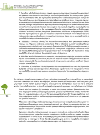 ΤΑ ΠΡΑΣΙΝΑ ΕΠΑΓΓΕΛΜΑΤΑ ΣΤΗΝ ΕΛΛΑ∆Α
και οι νέες απαιτούµενες δεξιότητες
44
Γ. Αγερίδης: «∆ηλαδή ο εργάτης στην εταιρεία παραγωγής λαµπτήρων που ασχολείται µε τα led εί-
ναι πράσινος και ο άλλος που ασχολείται µε τους λαµπτήρες αλογόνου δεν είναι πράσινος; Εργάτες
στην βιοµηχανία είναι όλοι. Και δηµιουργείται δραστηριότητα και θέσεις εργασίας γιατί οι δήµοι θέ-
λουν να βελτιώσουν τον ηλεκτροφωτισµό σε απόδοση και σε εξοικονόµηση ενέργειας, δηµιουρ-
γείται αντικείµενο, δηµιουργούνται οικονοµικό και εργασιακό αντικείµενο, ενδεχοµένως και θέσεις
εργασίας, αλλά για ηλεκτρολόγους. Ή για την µελέτη του οδοφωτισµού να την κάνει κάποιος αρχιτέ-
κτονας ή πολιτικός µηχανικός που είναι εξειδικευµένος στο φωτισµό, είτε µελετά φωτισµό µε led είτε
µε λαµπτήρες πυρακτώσεως τα ίδια προγράµµατα θα τρέξει στον υπολογιστή για να βγάλει τη φω-
τεινότητα... το ότι βάζει led είναι µια πράσινη δραστηριότητα, εντολή από το δήµαρχο πήρε. Επιβλέ-
πεται και παραλαµβάνεται το έργο από την τεχνική υπηρεσία. Ο µηχανικός επειδή βάζει τα led κάνει
πράσινο επάγγελµα και ο διευθυντής της τεχνικής υπηρεσίας του δήµου που το προκήρυξε και θα το
παραλάβει δεν κάνει πράσινο επάγγελµα;»
Κ. ∆ρόσσου: «∆ουλεύει κάποιος, δεν λέω την ειδικότητα ακόµη, στην εγκατάσταση αιολικών
πάρκων, κι ο άνθρωπος αυτός είναι µπετατζής και βάζει τα σίδερα και το µπετόν για τα θεµέλια των
ανεµογεννητριών, δουλεύει δηλ στην πράσινη βιοµηχανία Γιατί δηλαδή ο µηχανικός που κάνει τη
µελέτη είναι πράσινο επάγγελµα κι ο µπετατζής δεν είναι πράσινο επάγγελµα; ή ο οδηγός της νταλί-
κας που κουβαλάει τα πτερύγια των ανεµογεννητριών στην βουνοκορφή, δεν συµβάλλει κι αυτός;
συµβάλλει. Κάνει κάτι πράσινο; Όχι µεταφορές κάνει ο άνθρωπος.»
Κ. Μάντζιος: «∆ηλαδή ποιοί από τους παρακάτω κάνουν πράσινο επάγγελµα, αυτός που σχεδίασε
πρώτος τον καταλύτη των αυτοκινήτων, ή αυτός που σχεδιάζει έναν πιο εξελιγµένο καταλύτη ή αυτός
που τον κατασκευάζει ή ο αποκλειστικός εµπορικός αντιπρόσωπος µιας µάρκας καταλυτών ή αυτός
που τους ανακυκλώνει;»
Ν. Αναλυτής: «Ο καπετάνιος π.χ. ενός καραβιού. Ένα παλιό καράβι κάνει και κακό στο περιβάλλον
βγάζοντας καπνούς, έχοντας διαρροές κ.τ.λ. Τα καινούρια καράβια είναι πολύ πιο προσεκτικά έναντι
του περιβάλλοντος. Αυτός είναι πράσινος καπετάνιος; Λειτουργεί σ’ ένα καράβι εντελώς διαφορετι-
κό.»
Ως ελάχιστο περιεχόµενο του όρου πράσινο επάγγελµα, αναγνωρίζεται η ενασχόληση µε το περιβάλ-
λον και η υιοθέτηση των αρχών της αειφορίας, δηλαδή η επίτευξη οικονοµικού αποτελέσµατος µε τη
µικρότερη δυνατή χρήση φυσικών πόρων, προκειµένου να διατηρηθούν αυτοί και για τις επόµενες
γενιές. Επισηµάνθηκε επίσης το νοµοθετικό κενό στον ορισµό πράσινων επαγγελµάτων στην Ελλάδα.
Σίσκος: «Επί του παρόντος δεν µπορούµε να πούµε ότι υπάρχουν πράσινες δραστηριότητες. Η τυ-
πική αναγνώριση πρασίνων επαγγελµάτων απαιτεί χρόνο και νοµοθέτηση και αυτό θα βασιστεί βέ-
βαια στη υπάρχουσα πείρα… Εξ όσων δύναµαι να γνωρίζω σήµερα δεν έχουµε νοµοθετήσει πρά-
σινα επαγγέλµατα, απλώς τα παλιά επαγγέλµατα αναµορφώνονται, εξελίσσονται µε την προοπτική
της πράσινης ανάπτυξης.»
Μαρκάτος: «Φαντάζοµαι πράσινο επάγγελµα είναι οποιοδήποτε επάγγελµα ασχολείται µε την πε-
ριβαλλοντική βιωσιµότητα και την οικονοµική ανάπτυξη στα πλαίσια της αειφορίας. Από αυτή την
άποψη τα περισσότερα θα µπορούσε να είναι πράσινα. Ολόκληροι κλάδοι επαγγελµάτων θα µπο-
ρούσαν να οριστούν ως πράσινοι.»
∆ρόσσου: «Κοιτάξτε, πράσινη οικονοµία ναι, πράσινη ανάπτυξη ναι, πράσινο επάγγελµα δεν ξέρω.
∆εν υπάρχει πράσινο επάγγελµα. ∆ηλαδή ο αγρότης που θερίζει το σιτάρι στο χωράφι, που µέχρι
τώρα τα στάχυα τα έβαζε φωτιά, αν τώρα τα µαζέψει γιατί υπάρχει στα δέκα χιλιόµετρα ένα εργο-
στάσιο που τα παίρνει για να βγάζει βιοντίζελ, ο αγρότης έγινε πράσινος ή συµβάλει στην πράσινη
ανάπτυξη, και στις καθαρές τεχνολογίες. ∆εν κάνει όµως κάτι διαφορετικό.»
 