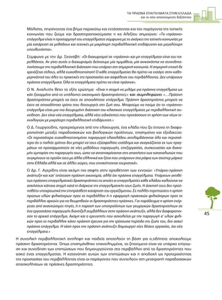 ΤΑ ΠΡΑΣΙΝΑ ΕΠΑΓΓΕΛΜΑΤΑ ΣΤΗΝ ΕΛΛΑ∆Α
και οι νέες απαιτούµενες δεξιότητες
45
Μάλιστα, πηγαίνοντας ένα βήµα παρακάτω και εντάσσοντας και τον παράγοντα της τοπικής
κοινωνίας που ζούµε και δραστηριοποιούµαστε η κα Αλεξίου σηµειώνει: «Το «πράσινο»
επάγγελµα είναι η προσαρµογή του επαγγέλµατος σύµφωνα µε τις ανάγκες της τοπικής κοινωνίας µε
µία κατάρτιση σε µεθόδους και τεχνικές µε µικρότερη περιβαλλοντική επιβάρυνση και µεγαλύτερη
υπευθυνότητα».
Σύµφωνα µε την ∆ρ. Σκαναβή: «Οι διαχωρισµοί σε «πράσινα» και µη επαγγέλµατα είναι του πα-
ρελθόντος. Αν γίνει αυτός ο διαχωρισµός δείχνουµε µία ηµιµάθεια, µία ανικανότητα να συνειδητο-
ποιήσουµε την περιβαλλοντική διάσταση που υπάρχει στη σηµερινή κοινωνία. Η σηµερινή εποχή δε
χρειάζεται τίτλους, αλλά ευαισθητοποίηση! Ο κάθε επαγγελµατίας θα πρέπει να εισάγει στην καθη-
µερινότητά του όλες τις πρακτικές της προστασίας και ασφάλειας του περιβάλλοντος. ∆εν υπάρχουν
πράσινα επαγγέλµατα. Όλα τα επαγγέλµατα πρέπει να είναι πράσινα».
Ο Ν. Αναλυτής θέτει το εξής ερώτηµα: «Είναι η στιγµή να µιλάµε για πράσινα επαγγέλµατα ως
κάτι ξεκοµµένο από τις υπόλοιπες οικονοµικές δραστηριότητες;» και συµπληρώνει «…Πράσινη
δραστηριότητα µπορείς να έχεις σε οποιοδήποτε επάγγελµα. Πράσινη δραστηριότητα µπορείς να
έχεις σε οποιοδήποτε τρόπο που λειτουργείς στη ζωή σου. Μπορούµε να πούµε ότι το «πράσινο»
επάγγελµα είναι µια πιο διευρυµένη διάσταση του κλασικού επαγγέλµατος µε περιβαλλοντική συ-
νείδηση. ∆εν είναι νέα επαγγέλµατα, αλλά νέες ειδικότητες που προτάσσουν τη χρήση των νέων τε-
χνολογιών µε µικρότερη περιβαλλοντική επιβάρυνση.»
Ο ∆. Γεωργούδης, προερχόµενος από την ελαιουργία, ένα κλάδο που ζει έντονα τη διαφο-
ροποίηση µεταξύ παραδοσιακών και βιολογικών προϊόντων, επισηµαίνει και εξειδικεύει:
«Οι περισσότερο ευαισθητοποιηµένοι παραγωγοί ελαιολάδου αντιλαµβάνονται όλο και περισσό-
τερο ότι ο παλιός τρόπος δεν µπορεί να τους εξασφαλίσει εισόδηµα και αναγκάζονται εκ των πραγ-
µάτων να προσαρµοστούν σε νέες µεθόδους παραγωγής, επεξεργασίας, συσκευασίας και διανο-
µής-εµπορίας της παραγωγής τους, ώστε να ανταποκρίνονται στις απαιτήσεις των καταναλωτών που
συγκρίνουν το προϊόν τους µε άλλα ελληνικά και ξένα που υπάρχουν στα ράφια των σούπερ µάρκετ
στην Ελλάδα αλλά και σε άλλες χώρες, που επισκέπτονται τουριστικά».
Ο ∆ρ. Γ. Αγερίδης είναι ακόµη πιο σαφής στην οριοθέτηση των εννοιών: «Υπάρχει πράσινη
ανάπτυξη και κατ’ επέκταση πράσινη οικονοµία, αλλά όχι πράσινα επαγγέλµατα. Υπάρχουν αντιθέ-
τωςπράσινεςεπαγγελµατικέςδραστηριότητεςτιςοποίεςοιεπαγγελµατίεςκάθεκλάδουκαλούνταινα
ασκήσουν κάποια στιγµή κατά τη διάρκεια της επαγγελµατικής τους ζωής. Η άσκησή τους δεν προϋ-
ποθέτει υποχρεωτικά την επιπρόσθετη κατάρτιση του εργαζόµενου. Σε πολλές περιπτώσεις η χρήση
πρώτων υλών φιλικότερων προς το περιβάλλον ή η εφαρµογή πρακτικών φιλικότερων προς το
περιβάλλον αρκούν για να θεωρηθούν οι δραστηριότητες πράσινες. Για παράδειγµα η χρήση ενέρ-
γειας από ανανεώσιµες πηγές, ή η παροχή των υποπροϊόντων των γεωργικών δραστηριοτήτων σε
ένα εργοστάσιο παραγωγής βιοντίζελ συµβάλλουν στην πράσινη ανάπτυξη, αλλά δεν διαφοροποι-
ούν το αρχικό επάγγελµα. Ακόµη και ο ερευνητής που ασχολείται µε την παραγωγή α’ υλών φιλι-
κών προς το περιβάλλον κάνει πράσινη έρευνα για την τρέχουσα περίοδο της ζωής του, δεν ασκεί
πράσινο επάγγελµα. Η τάση προς την πράσινη ανάπτυξη δηµιουργεί νέες θέσεις εργασίας, όχι νέα
επαγγέλµατα.»
Η συνολική περιβαλλοντική αντίληψη και παιδεία αποτελούν τη βάση για ο,τιδήποτε αποκαλούµε
πράσινη δραστηριότητα. Όπως επισηµάνθηκε επανειληµµένα, το ζητούµενο είναι να υπάρχει επίγνω-
ση και συνείδηση των επιπτώσεων που δηµιουργούνται στο περιβάλλον από τις δραστηριότητες που
ασκεί ένας επαγγελµατίας. Η κατανόηση αυτών των επιπτώσεων και η αποδοχή ως προτεραιότητας
της προστασίας του περιβάλλοντος είναι οι παράγοντες που συντελούν στη µετατροπή παραδοσιακών
απασχολήσεων σε πράσινες δραστηριότητες.
 