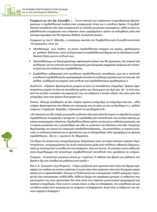 ΤΑ ΠΡΑΣΙΝΑ ΕΠΑΓΓΕΛΜΑΤΑ ΣΤΗΝ ΕΛΛΑ∆Α
και οι νέες απαιτούµενες δεξιότητες
46
Σύµφωνα µε την ∆ρ. Σκαναβή: «…Για την άσκηση των «πράσινων» επαγγελµατικών δραστη-
ριοτήτων η περιβαλλοντική παιδεία είναι υποχρεωτική, όπως και η υπεύθυνη δράση. Η περιβαλ-
λοντική εκπαίδευση δεν είναι υποχρεωτική σε επίπεδο γνωστικού αντικειµένου, αλλά τα κενά πε-
ριβαλλοντικής ενηµέρωσης που υπάρχουν στους εργαζοµένους πρέπει να καλυφθούν µέσα από
σύντοµα σεµινάρια που θα παρέχουν βαθειά, ουσιαστική γνώση.»
Σύµφωνα µε τον K. Μάντζιο, ο απώτερος σκοπός της Περιβαλλοντικής Ευαισθητοποίησης
–Ενηµέρωσης, είναι να:
• «Βοηθήσουµε τους πολίτες να γίνουν περιβαλλοντικά ενήµεροι και κυρίως, εφοδιασµένοι
µε ‘µαλακές’ δεξιότητες, ώστε να διερευνούν τα περιβαλλοντικά θέµατα και να αξιολογούν εναλ-
λακτικές λύσεις για την επίλυσή τους.
• Προσπαθήσουµε να δηµιουργήσουµε αφοσιωµένα άτοµα που θα εργαστούν, είτε ατοµικά είτε
συλλογικά, για την επίτευξη και/ή τη διατήρηση µιας δυναµικής ισορροπίας ανάµεσα στη ποιότη-
τα ζωής και στη ποιότητα του περιβάλλοντος.
• Συµβάλλουν καθοριστικά στην εµπέδωση περιβαλλοντικής συνείδησης, µιας και η ανάπτυξη
υπεύθυνης περιβαλλοντικής συµπεριφοράς συνιστά την καλύτερη εγγύηση για την επιτυχία, στο
µέλλον, συλλογική και ατοµική, στην επίλυση των περιβαλλοντικών προβληµάτων.»
Αναλυτής: «Πράσινη δραστηριότητα µπορείς να έχεις σε οποιοδήποτε επάγγελµα. Πράσινη δρα-
στηριότητα µπορείς να έχεις σε οποιοδήποτε τρόπο που λειτουργείς στη ζωή σου. Απ΄ το σπίτι σου,
από την κουζίνα η γυναίκα που µαγειρεύει, έως τον άνθρωπο ο οποίος οδηγεί. ∆εν είναι µόνο ένα
επάγγελµα, είναι ένας τρόπος λειτουργίας πια.»
Σίσκος: «Έχουµε ξεκαθαρίσει ότι δεν υπάρχει πράσινο επάγγελµα, το επάγγελµα είναι ένα, αλλά
υπάρχει δραστηριότητα στα πλαίσια της οικονοµίας που σε κάνει να πας να δουλέψεις π.χ αιολική
ενέργεια, η παραγωγή βιοµάζας, η αξιοποίηση της γεωθερµίας κτλ.»
«Στη δεκαετία του 90 υπήρξε µια µεγάλη συζήτηση εδώ κατά πόσο θα έπρεπε να ιδρυθεί ένα τµήµα
περιβάλλοντος. Επικράτησε η άποψη ότι το περιβάλλον δεν αποτελεί κάτι που το κάνει κάποιος µε
κάποια συγκεκριµένη ειδικότητα. Περιβαλλοντολόγος πρέπει να είναι και ο πολιτικός µηχανικός, και
ο χηµικός µηχανικός και ο µηχανολόγος και όλοι οι µηχανικοί που βγαίνουν από εδώ. Εποµένως
θεµελιώσαµε την έννοια της εισαγωγής περιβαλλοντολογικών... Οι µηχανολόγοι, οι χηµικοί µηχα-
νικοί, οι πολιτικοί µηχανικοί και οι αρχιτέκτονες και οι ηλεκτρολόγοι, όλοι προσφέρουν σε φυσικά
περιβάλλοντα», λέει ο τ. πρύτανης Ν. Μαρκάτος.
Στο θέµα της απόκτησης επαγγελµατικών δεξιοτήτων ώστε να ασκεί κάποιος πράσινη δρα-
στηριότητα, υπογραµµίστηκε ότι αυτές αποκτώνται µέσα από πολλούς πιθανούς δρόµους,
τόσο µε συστηµατική εκπαίδευση και κατάρτιση, όσο και άτυπα. Οι γνώσεις αυτές καθαυτές
είναι συµπλήρωµα στη γενικότερη περιβαλλοντική συνείδηση που χρειάζεται να υπάρχει.
Γεώργας: «Η απόκτηση γνώσεων γίνεται µε 2 τρόπους. Ή κάθεσαι στο θρανίο και µαθαίνεις είτε
βγαίνεις έξω στο ύπαιθρο και µαθαίνεις στην πράξη.»
Και ο Α. Κοκώσης συµπληρώνει: «Τώρα γυρίζοντας στην ερώτηση κατά πόσο ένα ίδρυµα προ-
σφέρει την παιδεία για να γίνεις πράσινος ή να µην είσαι τόσο πράσινος: είναι ένας δυναµικός χώρος
πρέπει να το παρακολουθείς. Σίγουρα το Πολυτεχνείο έχει ενσωµατώσει πολλά πράγµατα, σίγου-
ρα δεν έχει ενσωµατώσει πολλά άλλα. Αλλά αν δούµε την παγκόσµια εµπειρία, οι άνθρωποι που
καινοτοµούν που είναι πρωτοπόροι δεν είναι αυτοί που παίρνουν µεταπτυχιακά προγράµµατα στα
πράσινα επαγγέλµατα. Είναι αυτοί οι οποίοι έχουν οι ίδιοι το ενδιαφέρον, την ευαισθησία και µια
υπεύθυνη στάση στην κοινωνία για να σκεφτούν το διαφορετικό. Αυτοί είναι οι άνθρωποι που κά-
νουν σήµερα τη διαφορά.»
 