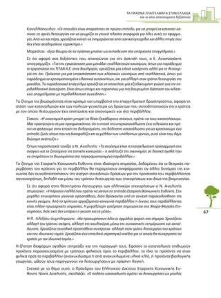 ΤΑ ΠΡΑΣΙΝΑ ΕΠΑΓΓΕΛΜΑΤΑ ΣΤΗΝ ΕΛΛΑ∆Α
και οι νέες απαιτούµενες δεξιότητες
47
Κανελλόπουλος: «Οι σπουδές είναι απαραίτητες σε πρώτο επίπεδο, για να µπορεί να κατανοεί κά-
ποιος τις αρχές λειτουργίας και να γνωρίζει το γενικό πλαίσιο αναφοράς για όλες αυτές τις εφαρµο-
γές. Από κει και πέρα, χρειάζεται κανείς να ενηµερώνεται από τεχνικά εγχειρίδια και άλλες πηγές που
δεν είναι ακαδηµαϊκού χαρακτήρα.»
Μαρκάτος: «Εγώ θεωρώ ότι το πράσινο µπαίνει ως εκπαίδευση στα υπάρχοντα επαγγέλµατα.»
Σε ότι αφορά στις δεξιότητες που απαιτούνται για την άσκησή τους, ο Ε. Αναστασάκης
υπογραµµίζει: «Για την εγκατάσταση µιας µονάδας εναλλακτικών καυσίµων, όπως για παράδειγµα
το εργοστάσιο της ΤΙΤΑΝ Α.Ε. στην Βουλγαρία, χρειάζεται µία ειδική κατάρτιση, αλλά για τη λειτουρ-
γία της όχι. Πρόκειται για µία υποκατάσταση των κλασικών καυσίµων από εναλλακτικά, όπως για
παράδειγµα τα χρησιµοποιηµένα ελαστικά αυτοκινήτων, όχι για αλλαγή στον τρόπο λειτουργίας της
µονάδας. Το παραδοσιακό επάγγελµα χρειάζεται να αποκτήσει µία εξειδικευµένη γνώση για την πε-
ριβαλλοντική διαχείριση. Είναι όπως είπαµε και παραπάνω µια πιο διευρυµένη διάσταση του κλασι-
κού επαγγέλµατος µε περιβαλλοντική συνείδηση.»
Το ζήτηµα της βιωσιµότητας είναι κρίσιµο και υπερβαίνει την επαγγελµατική δραστηριότητα, αφορά τη
στάση των καταναλωτών και των πολιτών γενικότερα ως δρώντων που συνειδητοποιούν ότι ο τρόπος
µε τον οποίο λειτουργούν έχει επιπτώσεις και οικονοµικές και στο περιβάλλον.
Σίσκος: «Η οικονοµική κρίση µπορεί να θέσει ξεκάθαρους στόχους, πρέπει να τους κατανοήσουµε.
Μας προσγειώνει σε µια πραγµατικότητα, ότι η εποχή της υπερκατανάλωσης έχει τελειώσει και πρέ-
πει να φτάσουµε στην εποχή της λελογισµένης, της βέλτιστης κατανάλωσης για να κρατήσουµε ένα
επίπεδο ζωής τέτοιο που να διασφαλίζει και το µέλλον των υπόλοιπων γενιών, αυτό είναι που λέµε
βιώσιµη ανάπτυξη.»
Όπως παραστατικά τονίζει ο Ν. Αναλυτής: «Το στοίχηµα είναι η επαγγελµατική προσαρµογή στις
ανάγκες και τα ζητούµενα της τοπικής κοινωνίας – η ανάπτυξη της οικονοµίας σε βασικά αγαθά που
να επιτρέπουν τη βιωσιµότητα στο παγκοσµιοποιηµένο περιβάλλον.»
Το ζήτηµα της Εταιρικής Κοινωνικής Ευθύνης είναι ιδιαίτερης σηµασίας, δεδοµένου ότι οι θεσµικές πα-
ρεµβάσεις του κράτους για το περιβάλλον θα παραµείνουν ανεφάρµοστες αν άλλες δυνάµεις της κοι-
νωνίας δεν συνειδητοποιήσουν την ανάγκη συνειδητών δράσεων για την προστασία του περιβάλλοντος
παντοιοτρόπως, δηλαδή και µέσω του τρόπου λειτουργίας των επιχειρήσεων και ιδίως της βιοµηχανίας.
Σε ότι αφορά στην θέση/τρόπο λειτουργίας των ελληνικών επιχειρήσεων ο Ν. Αναλυτής
σηµειώνει: «Υπάρχουν πολλά που πρέπει να γίνουν σε επίπεδο Εταιρικής Κοινωνικής Ευθύνης. Στις
µεγάλες επιχειρήσεις γίνονται προσπάθειες, διότι βρίσκονται υπό τη συνεχή παρακολούθηση της
κοινής γνώµης. Από το τρίπτυχο εργαζόµενος-κοινωνία-περιβάλλον η έννοια τους περιβάλλοντος
είναι πλέον πρωταρχικής σηµασίας. Η µεγαλύτερη υστέρηση σηµειώνεται στις Μικρο-Μεσαίες Επι-
χειρήσεις, διότι εκεί δεν υπάρχει η γνώση και τα µέσα».
Η Π. Αλεξίου συµπληρώνει: «Να προχωρήσουν όλοι οι αρµόδιοι φορείς στο σήµερα. Χρειάζεται
αλλαγή του τρόπου σκέψης, αλλαγή της κουλτούρας µέσω της ουσιαστικής ενηµέρωσης και εκπαί-
δευσης. Χρειάζεται συνολική προσπάθεια-συνέργεια- αλλαγή στον τρόπο λειτουργίας του κράτους
και του ιδιωτικού τοµέα. Χρειάζεται ένα επιτελικό-στρατηγικό σχέδιο για το οποίο θα συνεργαστεί το
κράτος µε τον ιδιωτικό τοµέα.»
Η ζήτηση διαφόρων αγαθών επηρεάζει και την παραγωγή τους. Εφόσον οι καταναλωτές επιθυµούν
προϊόντα παρασκευασµένα µε τρόπους φιλικούς προς το περιβάλλον, τα ίδια τα προϊόντα να είναι
φιλικά προς το περιβάλλον (ανακυκλώσιµα ή από ανακυκλωµένα υλικά κλπ), ή προϊόντα βιολογικής
γεωργίας, ωθούν τους παραγωγούς να λειτουργήσουν µε πράσινη λογική.
Σχετικά µε το θέµα αυτό, ο Πρόεδρος του Ελληνικού ∆ικτύου Εταιρικής Κοινωνικής Ευ-
θύνης Νίκος Αναλυτής, σχολιάζει: «Ο πολίτης-καταναλωτής πρέπει να λειτουργήσει ως µοχλός
 
