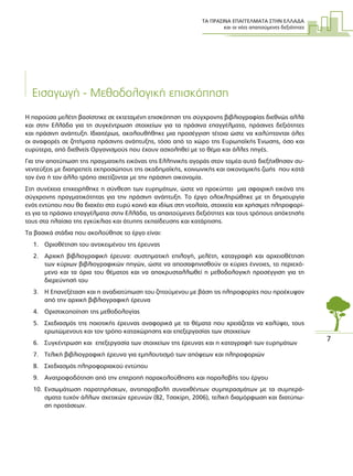 ΤΑ ΠΡΑΣΙΝΑ ΕΠΑΓΓΕΛΜΑΤΑ ΣΤΗΝ ΕΛΛΑ∆Α
και οι νέες απαιτούµενες δεξιότητες
7
Εισαγωγή - Μεθοδολογική επισκόπηση
Η παρούσα µελέτη βασίστηκε σε εκτεταµένη επισκόπηση της σύγχρονης βιβλιογραφίας διεθνώς αλλά
και στην Ελλάδα για τη συγκέντρωση στοιχείων για τα πράσινα επαγγέλµατα, πράσινες δεξιότητες
και πράσινη ανάπτυξη. Ιδιαιτέρως, ακολουθήθηκε µια προσέγγιση τέτοια ώστε να καλύπτονται όλες
οι αναφορές σε ζητήµατα πράσινης ανάπτυξης, τόσο από το χώρο της Ευρωπαϊκής Ένωσης, όσο και
ευρύτερα, από διεθνείς Οργανισµούς που έχουν ασχοληθεί µε το θέµα και άλλες πηγές.
Για την αποτύπωση της πραγµατικής εικόνας της Ελληνικής αγοράς στον τοµέα αυτό διεξήχθησαν συ-
νεντεύξεις µε διαπρεπείς εκπροσώπους της ακαδηµαϊκής, κοινωνικής και οικονοµικής ζωής που κατά
τον ένα ή τον άλλο τρόπο σχετίζονται µε την πράσινη οικονοµία.
Στη συνέχεια επιχειρήθηκε η σύνθεση των ευρηµάτων, ώστε να προκύπτει µια σφαιρική εικόνα της
σύγχρονης πραγµατικότητας για την πράσινη ανάπτυξη. Το έργο ολοκληρώθηκε µε τη δηµιουργία
ενός εντύπου που θα διαχέει στο ευρύ κοινό και ιδίως στη νεολαία, στοιχεία και χρήσιµες πληροφορί-
ες για τα πράσινα επαγγέλµατα στην Ελλάδα, τις απαιτούµενες δεξιότητες και τους τρόπους απόκτησής
τους στα πλαίσια της εγκύκλιας και άτυπης εκπαίδευσης και κατάρτισης.
Τα βασικά στάδια που ακολούθησε το έργο είναι:
1. Οριοθέτηση του αντικειµένου της έρευνας
2. Αρχική βιβλιογραφική έρευνα: συστηµατική επιλογή, µελέτη, καταγραφή και αρχειοθέτηση
των κύριων βιβλιογραφικών πηγών, ώστε να αποσαφηνισθούν οι κύριες έννοιες, το περιεχό-
µενο και τα όρια του θέµατος και να αποκρυσταλλωθεί η µεθοδολογική προσέγγιση για τη
διερεύνησή του
3. Η Επανεξέταση και η αναδιατύπωση του ζητούµενου µε βάση τις πληροφορίες που προέκυψαν
από την αρχική βιβλιογραφική έρευνα
4. Οριστικοποίηση της µεθοδολογίας
5. Σχεδιασµός της ποιοτικής έρευνας αναφορικά µε τα θέµατα που χρειάζεται να καλύψει, τους
ερωτώµενους και τον τρόπο καταχώρησης και επεξεργασίας των στοιχείων
6. Συγκέντρωση και επεξεργασία των στοιχείων της έρευνας και η καταγραφή των ευρηµάτων
7. Τελική βιβλιογραφική έρευνα για εµπλουτισµό των απόψεων και πληροφοριών
8. Σχεδιασµός πληροφοριακού εντύπου
9. Ανατροφοδότηση από την επιτροπή παρακολούθησης και παραλαβής του έργου
10. Ενσωµάτωση παρατηρήσεων, αντιπαραβολή συναχθέντων συµπερασµάτων µε τα συµπερά-
σµατα τυχόν άλλων σχετικών ερευνών (82, Τσακίρη, 2006), τελική διαµόρφωση και διατύπω-
ση προτάσεων.
 