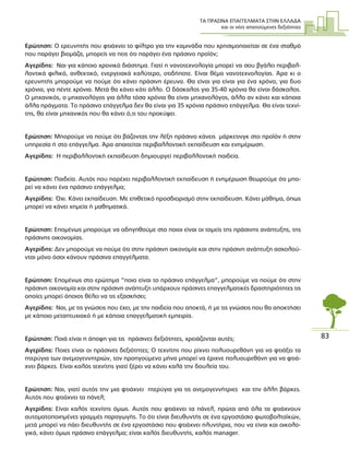 ΤΑ ΠΡΑΣΙΝΑ ΕΠΑΓΓΕΛΜΑΤΑ ΣΤΗΝ ΕΛΛΑ∆Α
και οι νέες απαιτούµενες δεξιότητες
83
Ερώτηση: Ο ερευνητής που φτιάχνει το φίλτρο για την καµινάδα που χρησιµοποιείται σε ένα σταθµό
που παράγει βιοµάζα, µπορείς να πεις ότι παράγει ένα πράσινο προϊόν;
Αγερίδης: Ναι για κάποιο χρονικό διάστηµα. Γιατί η νανοτεχνολογία µπορεί να σου βγάλει περιβαλ-
λοντικά φιλικό, ανθεκτικό, ενεργειακά καλύτερο, οτιδήποτε. Είναι θέµα νανοτεχνολογίας. Άρα κι ο
ερευνητής µπορούµε να πούµε ότι κάνει πράσινη έρευνα. Θα είναι για είναι για ένα χρόνο, για δυο
χρόνια, για πέντε χρόνια. Μετά θα κάνει κάτι άλλο. Ο δάσκαλος για 35-40 χρόνια θα είναι δάσκαλος.
Ο µηχανικός, ο µηχανολόγος για άλλα τόσα χρόνια θα είναι µηχανολόγος, άλλο αν κάνει και κάποια
άλλα πράγµατα. Το πράσινο επάγγελµα δεν θα είναι για 35 χρόνια πράσινο επάγγελµα. Θα είναι τεχνί-
της, θα είναι µηχανικός που θα κάνει ό,τι του προκύψει.
Ερώτηση: Μπορούµε να πούµε ότι βάζοντας την λέξη πράσινο κάνεις µάρκετινγκ στο προϊόν ή στην
υπηρεσία ή στο επάγγελµα. Άρα απαιτείται περιβαλλοντική εκπαίδευση και ενηµέρωση.
Αγερίδης: Η περιβαλλοντική εκπαίδευση δηµιουργεί περιβαλλοντική παιδεία.
Ερώτηση: Παιδεία. Αυτός που παρέχει περιβαλλοντική εκπαίδευση ή ενηµέρωση θεωρούµε ότι µπο-
ρεί να κάνει ένα πράσινο επάγγελµα;
Αγερίδης: Όχι. Κάνει εκπαίδευση. Με επιθετικό προσδιορισµό στην εκπαίδευση. Κάνει µάθηµα, όπως
µπορεί να κάνει χηµεία ή µαθηµατικά.
Ερώτηση: Εποµένως µπορούµε να οδηγηθούµε στο ποιοι είναι οι τοµείς της πράσινης ανάπτυξης, της
πράσινης οικονοµίας.
Αγερίδης: ∆εν µπορούµε να πούµε ότι στην πράσινη οικονοµία και στην πράσινη ανάπτυξη ασχολού-
νται µόνο όσοι κάνουν πράσινα επαγγέλµατα.
Ερώτηση: Εποµένως στο ερώτηµα “ποιο είναι το πράσινο επάγγελµα”, µπορούµε να πούµε ότι στην
πράσινη οικονοµία και στην πράσινη ανάπτυξη υπάρχουν πράσινες επαγγελµατικές δραστηριότητες τις
οποίες µπορεί όποιος θέλει να τις εξασκήσει;
Αγερίδης: Ναι, µε τις γνώσεις που έχει, µε την παιδεία που αποκτά, ή µε τις γνώσεις που θα αποκτήσει
µε κάποιο µεταπτυχιακό ή µε κάποια επαγγελµατική εµπειρία.
Ερώτηση: Ποιά είναι η άποψη για τις πράσινες δεξιότητες, χρειάζονται αυτές;
Αγερίδης: Ποιες είναι οι πράσινες δεξιότητες; Ο τεχνίτης που ρίχνει πολυουρεθάνη για να φτιάξει τα
πτερύγια των ανεµογεννητριών, τον προηγούµενο µήνα µπορεί να έριχνε πολυουρεθάνη για να φτιά-
χνει βάρκες. Είναι καλός τεχνίτης γιατί ξέρει να κάνει καλά την δουλεία του.
Ερώτηση: Ναι, γιατί αυτός την µια φτιάχνει πτερύγια για τις ανεµογεννήτριες και την άλλη βάρκες.
Αυτός που φτιάχνει τα πάνελ;
Αγερίδης: Είναι καλός τεχνίτης όµως. Αυτός που φτιάχνει τα πάνελ, πρώτα από όλα τα φτιάχνουν
αυτοµατοποιηµένες γραµµές παραγωγής. Το ότι είναι διευθυντής σε ένα εργοστάσιο φωτοβολταϊκών,
µετά µπορεί να πάει διευθυντής σε ένα εργοστάσιο που φτιάχνει πλυντήρια, που να είναι και οικολο-
γικά, κάνει όµως πράσινο επάγγελµα; είναι καλός διευθυντής, καλός manager.
 