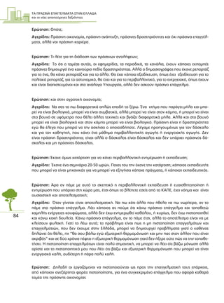 ΤΑ ΠΡΑΣΙΝΑ ΕΠΑΓΓΕΛΜΑΤΑ ΣΤΗΝ ΕΛΛΑ∆Α
και οι νέες απαιτούµενες δεξιότητες
84
Ερώτηση: Οπότε;
Αγερίδης: Πράσινη οικονοµία, πράσινη ανάπτυξη, πράσινες δραστηριότητες και όχι πράσινα επαγγέλ-
µατα, αλλά ναι πράσινη καριέρα.
Ερώτηση: Τι λέτε για τη διάδοση των πράσινων αντιλήψεων;
Αγερίδης: Το ότι ο τοµέας αυτός, οι εφηµερίδες, τα περιοδικά, τα κανάλια, έχουν κάποιες εκποµπές
πράσινες δηµιουργεί ένα καινούριο πεδίο δραστηριότητας. Αλλά ο δηµοσιογράφος που έκανε ρεπορτάζ
για το ένα, θα κάνει ρεπορτάζ και για το άλλο. Θα έχει κάποια εξειδίκευση, όπως έχει εξειδίκευση για το
πολιτικό ρεπορτάζ, για το αστυνοµικό, θα έχει και για το περιβαλλοντικό, για το ενεργειακό, όπως έχουν
και είναι διαπιστευµένοι και στα ανάλογα Υπουργεία, αλλά δεν ασκούν πράσινο επάγγελµα.
Ερώτηση: και στην αγροτική οικονοµία;
Αγερίδης: Να σας το πω διαφορετικά απλώς επειδή το ξέρω. Ένα κτήµα που παράγει µήλα και µπο-
ρεί να είναι βιολογικά, µπορεί να είναι συµβατικά, αλλά µπορεί να είναι στον κάµπο, ή µπορεί να είναι
στο βουνό σε υψόµετρο που θέλει άλλες τεχνικές και βγάζει διαφορετικά µήλα. Αλλά και στο βουνό
µπορεί να είναι βιολογικό και στον κάµπο µπορεί να είναι βιολογικό. Πράσινη είναι η δραστηριότητα
εγώ θα έλεγα που µπορεί να την ασκήσει ο οποιοσδήποτε. Λέγαµε προηγουµένως για τον δάσκαλο
και για τον καθηγητή, που κάνει ένα µάθηµα περιβαλλοντικής αγωγής ή ενεργειακής αγωγής. ∆εν
είναι πράσινη δραστηριότητα; είναι αλλά ο δάσκαλος είναι δάσκαλος και δεν υπάρχει πράσινος δά-
σκαλος και µη πράσινος δάσκαλος.
Ερώτηση: Έκανε όµως κατάρτιση για να κάνει περιβαλλοντική ενηµέρωση ή εκπαίδευση;
Αγερίδης: Έκανε ένα σεµινάριο 20-50 ωρών. Ποιος του την έκανε την κατάρτιση; κάποιος εκπαιδευτής
που µπορεί να είναι µηχανικός για να µπορεί να εξηγήσει κάποια πράγµατα, ή κάποιος εκπαιδευτικός.
Ερώτηση: Άρα αν πάµε µε αυτό το σκεπτικό η περιβαλλοντική εκπαίδευση ή ευαισθητοποίηση ή
ενηµέρωση που υπάρχει στη χώρα µας, έτσι όπως το βλέπετε εσείς από το ΚΑΠΕ, έχει νόηµα και είναι
ουσιαστική και αποτελεσµατική;
Αγερίδης: Όταν γίνεται είναι αποτελεσµατική. Να πω κάτι άλλο που ήθελα να πω νωρίτερα, αν το
πάµε στο πράσινο επάγγελµα. Λέει κάποιος ας πούµε ότι κάνω πράσινο επάγγελµα και τοποθετώ
χαµηλής ενέργειας κουφώµατα, αλλά δεν έχω ενηµερωθεί καθόλου, ή κυρίως, δεν έχω πιστοποιηθεί
και κάνω κακή δουλεία. Κάνω πράσινο επάγγελµα, αν το πάµε έτσι, αλλά το αποτέλεσµα είναι να µε
κλείσουν φυλακή. Γιατί το λέω αυτό; το πρόβληµα είναι πως η µη πιστοποίηση επαγγελµάτων και
επαγγελµατιών, που δεν έχουµε στην Ελλάδα, µπορεί να δηµιουργεί προβλήµατα γιατί ο καθένας
δηλώνει ότι θέλει, πχ “θα σου βάλω εγώ εξωτερική θερµοµόνωση και µην πας στον άλλον που είναι
ακριβός” και σε δύο χρόνια πέφτει η εξωτερική θερµοµόνωση γιατί δεν ήξερε ούτε πώς να την τοποθε-
τήσει. Η πιστοποίηση επαγγελµάτων είναι πολύ σηµαντική, να µπορεί να λέει ότι βάζω µόνωση αλλά
ορίστε και το πιστοποιητικό µου που λέει ότι βάζω και εξωτερική θερµοµόνωση που µπορεί να είναι
ενεργειακά καλή, ουδέτερη ή πάρα πολύ καλή.
Ερώτηση: ∆ηλαδή οι εργαζόµενοι να πιστοποιούνται ως προς την επαγγελµατική τους επάρκεια,
από κάποιον ανεξάρτητο φορέα πιστοποίησης, για ένα συγκεκριµένο επάγγελµα που αφορά καθαρά
τοµέα της πράσινης οικονοµίας
 