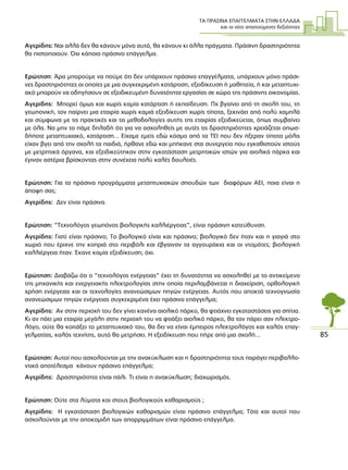 ΤΑ ΠΡΑΣΙΝΑ ΕΠΑΓΓΕΛΜΑΤΑ ΣΤΗΝ ΕΛΛΑ∆Α
και οι νέες απαιτούµενες δεξιότητες
85
Αγερίδης: Ναι αλλά δεν θα κάνουν µόνο αυτό, θα κάνουν κι άλλα πράγµατα. Πράσινη δραστηριότητα
θα πιστοποιούν. Όχι κάποιο πράσινο επάγγελµα.
Ερώτηση: Άρα µπορούµε να πούµε ότι δεν υπάρχουν πράσινα επαγγέλµατα, υπάρχουν µόνο πράσι-
νες δραστηριότητες οι οποίες µε µια συγκεκριµένη κατάρτιση, εξειδίκευση ή µαθητεία, ή και µεταπτυχι-
ακό µπορούν να οδηγήσουν σε εξειδικευµένη δυνατότητα εργασίας σε χώρο της πράσινης οικονοµίας.
Αγερίδης: Μπορεί όµως και χωρίς καµία κατάρτιση ή εκπαίδευση. Πχ βγαίνει από τη σχολή του, τη
γεωπονική, τον παίρνει µια εταιρία χωρίς καµιά εξειδίκευση χωρίς τίποτα, ξεκινάει από πολύ χαµηλά
και σύµφωνα µε τις πρακτικές και τις µεθοδολογίες αυτής της εταιρίας εξειδικεύεται, όπως συµβαίνει
µε όλα. Να µην το πάµε δηλαδή ότι για να ασχοληθείς µε αυτές τις δραστηριότητες χρειάζεται οπωσ-
δήποτε µεταπτυχιακό, κατάρτιση... Είχαµε εµείς εδώ κόσµο από τα ΤΕΙ που δεν ήξεραν τίποτα µόλις
είχαν βγει από την σχολή τα παιδιά, ήρθανε εδώ και µπήκανε στα συνεργεία που εγκαθιστούν ιστούς
µε µετρητικά όργανα, και εξειδικεύτηκαν στην εγκατάσταση µετρητικών ιστών για αιολικά πάρκα και
έγιναν αστέρια βρίσκοντας στην συνέχεια πολύ καλές δουλειές.
Ερώτηση: Για τα πράσινα προγράµµατα µεταπτυχιακών σπουδών των διαφόρων ΑΕΙ, ποια είναι η
άποψη σας;
Αγερίδης: ∆εν είναι πράσινα.
Ερώτηση: “Τεχνολόγος γεωπόνος βιολογικής καλλιέργειας”, είναι πράσινη κατεύθυνση.
Αγερίδης: Γιατί είναι πράσινο; Το βιολογικό είναι και πράσινο; βιολογικό δεν ήταν και η γιαγιά στο
χωριό που έριχνε την κοπριά στο περιβόλι και έβγαιναν τα αγγουράκια και οι ντοµάτες; βιολογική
καλλιέργεια ήταν. Έκανε καµία εξειδίκευση; όχι.
Ερώτηση: ∆ιαβάζω ότι ο “τεχνολόγος ενέργειας” έχει τη δυνατότητα να ασχοληθεί µε το αντικείµενο
της µηχανικής και ενεργειακής ηλεκτρολογίας στην οποία περιλαµβάνεται η διαχείριση, ορθολογική
χρήση ενέργειας και οι τεχνολογίες ανανεώσιµων πηγών ενέργειας. Αυτός που αποκτά τεχνογνωσία
ανανεώσιµων πηγών ενέργειας συγκεκριµένα έχει πράσινο επάγγελµα;
Αγερίδης: Αν στην περιοχή του δεν γίνει κανένα αιολικό πάρκο, θα φτιάχνει εγκαταστάσεις για σπίτια.
Κι αν πάει µια εταιρία µεγάλη στην περιοχή του να φτιάξει αιολικό πάρκο, θα τον πάρει σαν ηλεκτρο-
λόγο, ούτε θα κοιτάξει το µεταπτυχιακό του, θα δει να είναι έµπειρος ηλεκτρολόγος και καλός επαγ-
γελµατίας, καλός τεχνίτης, αυτό θα µετρήσει. Η εξειδίκευση που πήρε από µια σχολή...
Ερώτηση: Αυτοί που ασχολούνται µε την ανακύκλωση και η δραστηριότητα τους παράγει περιβαλλο-
ντικό αποτέλεσµα κάνουν πράσινο επάγγελµα;
Αγερίδης: ∆ραστηριότητα είναι πάλι. Τι είναι η ανακύκλωση; διαχωρισµός.
Ερώτηση: Ούτε στα λύµατα και στους βιολογικούς καθαρισµούς ;
Αγερίδης: Η εγκατάσταση βιολογικών καθαρισµών είναι πράσινο επάγγελµα; Τότε και αυτοί που
ασχολούνται µε την αποκοµιδή των απορριµµάτων είναι πράσινο επάγγελµα.
 