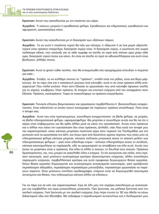 ΤΑ ΠΡΑΣΙΝΑ ΕΠΑΓΓΕΛΜΑΤΑ ΣΤΗΝ ΕΛΛΑ∆Α
και οι νέες απαιτούµενες δεξιότητες
86
Ερώτηση: Αυτοί που ασχολούνται µε την ποιότητα του αέρα;
Αγερίδης: Τι κάνουν; µετρούν ή εγκαθιστούν φίλτρα. Εγκαθιστούν και κλιµατιστικό, εγκαθιστούν και
αφυγραντή, εγκαταστάσεις κάνει.
Ερώτηση: Αυτοί που ασχολούνται µε τη διαχείριση των υδάτινων πόρων;
Αγερίδης: Το αν αυτή η ποσότητα νερού θα πάει για πότισµα, ή ύδρευση ή σε ένα µικρό υδροηλε-
κτρικό είναι πράσινο επάγγελµα; διαχείριση νερών είναι. Η διαχείριση νερού, ο γεωπόνος στο χωριό
παλιότερα ειδικά, που κανόνιζε για το τάδε χωράφι να στείλει το νερό από κάποια ώρα µέχρι τάδε
ώρα, διαχείριση νερού έκανε και κάνει. Αν είναι να στείλει το νερό σε ιχθυοκαλλιέργεια και αυτή είναι
βιολογική, αλλάζει τίποτα;
Ερώτηση: Αυτό το green collar worker, που θα ενσωµατωθεί στα προγράµµατα σπουδών τι σηµαίνει
για εσάς ;
Αγερίδης: Εντάξει, το να κολλάµε παντού το “πράσινο”, επειδή είναι της µόδας, είναι και θέµα µάρ-
κετινγκ. Αν το πάµε έτσι και η κατασκευή ρούχων από κάνναβη, αυτό κι αν είναι πράσινο αλλά απα-
γορεύεται! Που παλιά γινόταν. Ήταν στην Έδεσσα το εργοστάσιο που από κάνναβη έφτιαχνε στολές
για το στρατό, κουβέρτες. Ήταν πράσινο; Κι έπαιρνε και κινητική ενέργεια από τον καταρράκτη στην
Έδεσσα. Πράσινο, καταπράσινο. Τώρα τα ανακαλύψαµε τα πράσινα επαγγέλµατα;
Ερώτηση: Τεχνικός ελέγχου βιοµηχανικού και εργασιακού περιβάλλοντος ή βιοτεχνολόγος αντιρρύ-
πανσης. Είναι ειδικότητες οι οποίες έχουν καταγραφεί ότι παράγουν πράσινο αποτέλεσµα. Ποια είναι
η άποψη σας;
Αγερίδης: Αυτό που είπα προηγουµένως, τεχνολόγος αντιρρύπανσης: να βάλει φίλτρα, να µετράει,
να βάλει ηλεκτροστατικά φίλτρα, υφασµατόφιλτρα. Θα µετρήσει ο τεχνολόγος αυτός και θα πει ότι ο
αέρας είναι επιβαρυµένος και θα έρθει άλλος µετά να κάνει την εγκατάσταση. Αυτός είναι πράσινος
και ο άλλος που κάνει την εγκατάσταση δεν είναι πράσινος; ∆ηλαδή, πάει λίγο κατά την άποψή µου
πιο χαρακτηριστικά: κάνει κάποιος µετρήσεις ποιότητας αέρα στην περιοχή της Πτολεµαΐδας για την
ρύπανση από τα εργοστάσια της ∆ΕΗ, και όπως πριν από δεκαπέντε χρόνια περίπου που είχαν µπει τα
ηλεκτροστατικά φίλτρα κάποιος µέτρησε, κάποιος πολιτικός µηχανικός έκανε τη στατική µελέτη των
ηλεκτροστατικών φίλτρων – γιατί είναι ολόκληρο κτίριο – κάποιος ηλεκτρολόγος έκανε τη σύνδεση,
κάποιος οικονοµολόγος τα παράγγειλε, είδε τις χρηµατοροές τις αποσβέσεις και όλα αυτά. Αυτός που
έκανε τις µετρήσεις είναι ο πράσινος; Και όλοι οι άλλοι τι έκαναν; τη δουλειά τους έκαναν. Πράσινες
δραστηριότητες, ναι, που µπορεί να ασχοληθεί όλος ο κόσµος. Το ότι ανοίγονται νέα πεδία, στην πρά-
σινη οικονοµία, γιατί µπαίνουν αυστηρότερα κριτήρια εξοικονόµησης ενέργειας, άλλες τεχνολογίες
παραγωγής ενέργειας, περιβαλλοντικά κριτήρια και αυτά προφανώς δηµιουργούν θέσεις εργασίας.
Όπως θέσεις εργασίας δηµιούργησε και αυστηρότερος αντισεισµικός κανονισµός, γιατί χρειάζονταν
περισσότεροι σιδεράδες, περισσότεροι περισσότεροι µπετατζήδες, περισσότερα εργοστάσια να παρά-
γουν τσιµέντο. Όταν µπαίνουν επιπλέον προδιαγραφές, επόµενο είναι να δηµιουργηθεί οικονοµικό
αντικείµενο και θέσεις, που ενδεχοµένως κάποιες άλλες να κλείσουν.
Για να πάµε και σε κάτι πιο χαρακτηριστικό. Εγώ σε όλη µου την καριέρα ασχολούµαι µε ανανεώσι-
µες και περιβάλλον και είµαι µηχανολόγος µηχανικός. Πώς ξεκίνησα, και µάλιστα ξεκίνησα από την
αιολική ενέργεια. Γιατί ξεκίνησα µε την αιολική ενέργεια; Εγώ πήρα πτυχίο το ‘82 και ήθελα να κάνω
διδακτορικό εδώ στο Μετσόβιο. Με ενδιέφερε η αεροδυναµική αυτοκινήτων και η διπλωµατική µου
 