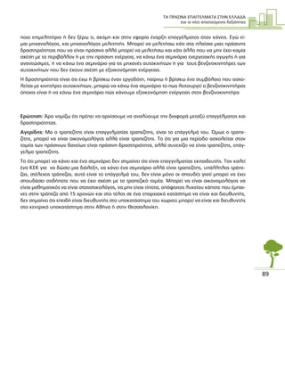 ΤΑ ΠΡΑΣΙΝΑ ΕΠΑΓΓΕΛΜΑΤΑ ΣΤΗΝ ΕΛΛΑ∆Α
και οι νέες απαιτούµενες δεξιότητες
89
ποιο επιµελητήριο ή δεν ξέρω τι, ακόµη και στην εφορία έναρξη επαγγέλµατος όταν κάνεις. Εγώ εί-
µαι µηχανολόγος, και µηχανολόγος µελετητής. Μπορεί να µελετήσω κάτι στα πλαίσια µιας πράσινης
δραστηριότητας που να είναι πράσινο αλλά µπορεί να µελετήσω και κάτι άλλο που να µην έχει καµία
σχέση µε το περιβάλλον ή µε την πράσινη ενέργεια, να κάνω ένα σεµινάριο ενεργειακής αγωγής ή για
ανανεώσιµες, ή να κάνω ένα σεµινάριο για τις µηχανές αυτοκινήτων ή για τους βενζινοκινητήρες των
αυτοκινήτων που δεν έχουν σχέση µε εξοικονόµηση ενέργειας.
Η δραστηριότητα είναι ότι έχω ή βρίσκω έναν εργοδότη, παίρνω ή βρίσκω ένα συµβόλαιο που ασχο-
λείται µε κινητήρες αυτοκινήτων, µπορώ να κάνω ένα σεµινάριο το πως λειτουργεί ο βενζινοκινητήρας
όποιος είναι ή να κάνω ένα σεµινάριο πώς κάνουµε εξοικονόµηση ενέργειας στον βενζινοκινητήρα
Ερώτηση: Άρα νοµίζω ότι πρέπει να αρχίσουµε να αναλύουµε την διαφορά µεταξύ επαγγέλµατος και
δραστηριότητας.
Αγερίδης: Μα ο τραπεζίτης είναι επαγγελµατίας τραπεζίτης, είναι το επάγγελµά του. Όµως ο τραπε-
ζίτης, µπορεί να είναι οικονοµολόγος αλλά είναι τραπεζίτης. Το ότι για µια περίοδο ασχολείται στον
τοµέα των πράσινων δανείων είναι πράσινη δραστηριότητα, αλλά συνεχίζει να είναι τραπεζίτης, επάγ-
γελµα τραπεζίτης.
Το ότι µπορεί να κάνει και ένα σεµινάριο δεν σηµαίνει ότι είναι επαγγελµατίας εκπαιδευτής. Τον καλεί
ένα ΚΕΚ για να δώσει µια διάλεξη, να κάνει ένα σεµινάριο αλλά είναι τραπεζίτης, υπάλληλος τράπε-
ζας, στέλεχος τράπεζας, αυτό είναι το επάγγελµά του, δεν είναι µόνο οι σπουδές γιατί µπορεί να έχει
σπουδάσει οτιδήποτε που να έχει σχέση µε το τραπεζικό τοµέα. Μπορεί να είναι οικονοµολόγος να
είναι µαθηµατικός να είναι στατιστικολόγος, να µην είναι τίποτα, απόφοιτος λυκείου κάποτε που έµπαι-
νες στην τράπεζα από 15 χρονών και στο τέλος σε ένα επαρχιακό κατάστηµα να είναι και διευθυντής,
δεν σηµαίνει ότι επειδή είναι διευθυντής στο υποκατάστηµα του χωριού µπορεί να είναι και διευθυντής
στο κεντρικό υποκατάστηµα στην Αθήνα ή στην Θεσσαλονίκη.
 