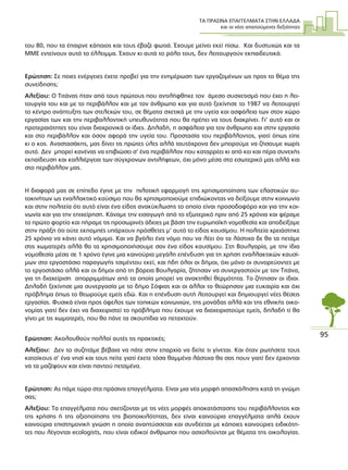 ΤΑ ΠΡΑΣΙΝΑ ΕΠΑΓΓΕΛΜΑΤΑ ΣΤΗΝ ΕΛΛΑ∆Α
και οι νέες απαιτούµενες δεξιότητες
95
του 80, που τα έπαιρνε κάποιος και τους έβαζε φωτιά. Έχουµε µείνει εκεί πίσω. Και δυστυχώς και τα
ΜΜΕ εντείνουν αυτό το έλλειµµα. Έχουν κι αυτά το ρόλο τους, δεν λειτουργούν εκπαιδευτικά.
Ερώτηση: Σε ποιες ενέργειες έχετε προβεί για την ενηµέρωση των εργαζοµένων ως προς το θέµα της
συνείδησης;
Αλεξίου: Ο Τιτάνας ήταν από τους πρώτους που αντιλήφθηκε τον άµεσο συσχετισµό που έχει η λει-
τουργία του και µε το περιβάλλον και µε τον άνθρωπο και για αυτό ξεκίνησε το 1987 να λειτουργεί
το κέντρο ανάπτυξης των στελεχών του, σε θέµατα σχετικά µε την υγεία και ασφάλεια των στον χώρο
εργασίας των και την περιβαλλοντική υπευθυνότητα που θα πρέπει να τους διακρίνει. Γι’ αυτό και οι
προτεραιότητες του είναι διαχρονικά οι ίδιες. ∆ηλαδή, η ασφάλεια για τον άνθρωπο και στην εργασία
και στο περιβάλλον και όσον αφορά την υγεία του. Προστασία του περιβάλλοντος, γιατί όπως είπε
κι ο κος. Αναστασάκης, µας δίνει τις πρώτες ύλες αλλά ταυτόχρονα δεν µπορούµε να ζήσουµε χωρίς
αυτό. ∆εν µπορεί κανένας να επιβιώσει σ’ ένα περιβάλλον που καταρρέει κι από κει και πέρα συνεχής
εκπαίδευση και καλλιέργεια των σύγχρονων αντιλήψεων, όχι µόνο µέσα στο εσωτερικό µας αλλά και
στο περιβάλλον µας.
Η διαφορά µας σε επίπεδο έγινε µε την πιλοτική εφαρµογή της χρησιµοποίησης των ελαστικών αυ-
τοκινήτων ως εναλλακτικό καύσιµο που θα χρησιµοποιούµε επιδιώκοντας να δείξουµε στην κοινωνία
και στην πολιτεία ότι αυτό είναι ένα είδος ανακύκλωσης το οποίο είναι προσοδοφόρο και για την κοι-
νωνία και για την επιχείρηση. Κάναµε την εισαγωγή από το εξωτερικό πριν από 25 χρόνια και φέραµε
το πρώτο φορτίο και πήραµε τις προσωρινές άδειες µε βάση την ευρωπαϊκή νοµοθεσία και αποδείξαµε
στην πράξη ότι ούτε εκποµπές υπάρχουν πρόσθετες µ’ αυτό το είδος καυσίµου. Η πολιτεία χρειάστηκε
25 χρόνια να κάνει αυτό νόµιµο. Και να βγάλει ένα νόµο που να λέει ότι τα λάστιχα δε θα τα πετάµε
στις χωµατερές αλλά θα τα χρησιµοποιήσουµε σαν ένα είδος καυσίµου. Στη Βουλγαρία, µε την ίδια
νοµοθεσία µέσα σε 1 χρόνο έγινε µια καινούρια µεγάλη επένδυση για τη χρήση εναλλακτικών καυσί-
µων στο εργοστάσιο παραγωγής τσιµέντου εκεί, και ήδη όλοι οι δήµοι, όχι µόνο οι συνορεύοντες µε
το εργοστάσιο αλλά και οι δήµοι από τη βόρεια Βουλγαρία, ζήτησαν να συνεργαστούν µε τον Τιτάνα,
για τη διαχείριση απορριµµάτων από τα οποία µπορεί να ανακτηθεί θερµότητα. Το ζήτησαν οι ίδιοι.
∆ηλαδή ξεκίνησε µια συνεργασία µε το δήµο Σόφιας και οι άλλοι το θεώρησαν µια ευκαιρία και όχι
πρόβληµα όπως το θεωρούµε εµείς εδώ. Και η επένδυση αυτή λειτουργεί και δηµιουργεί νέες θέσεις
εργασίας. Φυσικά είναι προς όφελος των τοπικών κοινωνιών, της µονάδας αλλά και της εθνικής οικο-
νοµίας γιατί δεν έχει να διαχειριστεί το πρόβληµα που έχουµε να διαχειριστούµε εµείς, δηλαδή τί θα
γίνει µε τις χωµατερές, που θα πάνε τα σκουπίδια να πεταχτούν.
Ερώτηση: Ακολουθούν πολλοί αυτές τις πρακτικές;
Αλεξίου: ∆εν το συζητάµε βέβαια να πάτε στην επαρχία να δείτε τι γίνεται. Και όταν ρωτήσετε τους
κατοίκους σ’ ένα νησί και τους πείτε γιατί έχετε τόσα θαµµένα λάστιχα θα σας πουν γιατί δεν έρχονται
να τα µαζέψουν και είναι παντού πεταµένα.
Ερώτηση: Ας πάµε τώρα στα πράσινα επαγγέλµατα. Είναι µια νέα µορφή απασχόλησης κατά τη γνώµη
σας;
Αλεξίου: Τα επαγγέλµατα που σχετίζονται µε τις νέες µορφές αποκατάστασης του περιβάλλοντος και
της χρήσης ή της αξιοποίησης της βιοποικιλότητας, δεν είναι καινούρια επαγγέλµατα απλά έχουν
καινούρια επιστηµονική γνώση η οποία αναπτύσσεται και συνδέεται µε κάποιες καινούριες ειδικότη-
τες που λέγονται ecologists, που είναι ειδικοί άνθρωποι που ασχολούνται µε θέµατα της οικολογίας.
 