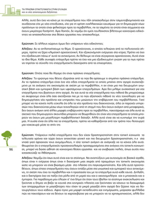 ΤΑ ΠΡΑΣΙΝΑ ΕΠΑΓΓΕΛΜΑΤΑ ΣΤΗΝ ΕΛΛΑ∆Α
και οι νέες απαιτούµενες δεξιότητες
96
Αλλά, αυτό δεν έχει να κάνει µε τα επαγγέλµατα που ήδη απασχολούµε στην τσιµεντοβιοµηχανία και
συνδέονται είτε µε νέες επενδύσεις, είτε για τη χρήση εναλλακτικών καυσίµων για τη δηµιουργία νέων
προϊόντων τα οποία είναι φιλικότερα προς το περιβάλλον, πχ τα τσιµέντα τα οποία είναι σύµµεικτα και
έχουν µικρότερο footprint. Άρα λοιπόν, δε νοµίζω ότι εµείς τουλάχιστον βλέπουµε καινούριες ειδικό-
τητες να απασχολούνται στις θέσεις εργασίας που απασχολούµε.
Ερώτηση: Σε άλλους χώρους όµως δεν υπάρχουν νέες ειδικότητες;
Αλεξίου: Ας το απλοποιήσουµε το θέµα. Ο αρχιτέκτονας, ο οποίος τελειώνει από το πολυτεχνείο σή-
µερα, πρέπει να ξέρει κλιµατική αρχιτεκτονική; Και εξοικονόµηση ενέργειας στα κτίρια; Πρέπει να έχει
την εξειδίκευση πάνω σ’ αυτό το αντικείµενο; Αν θέλουµε να είναι σύγχρονος αρχιτέκτονας; Αυτό είναι
το ίδιο θέµα. Κάθε συναφές επάγγελµα πρέπει να έχει και µια εξειδικευµένη γνώση για το πως πρέπει
να τηρείται το σύνολο της επαγγελµατικής διαχείρισης από τις επιχειρήσεις.
Ερώτηση: Οπότε ποια θα λέγαµε ότι είναι πράσινα επαγγέλµατα;
Αλεξίου: Το ερώτηµα που θέτετε εξαρτάται από το πώς θα ορίσουµε τι σηµαίνει πράσινο επάγγελµα.
Αν το πράσινο επάγγελµα είναι ένα νέο είδος επαγγελµατία το οποίο µπαίνει στην αγορά συσχετιζό-
µενο µε τις ανάγκες της οικονοµίας σε σχέση µε το περιβάλλον, η αν είναι µια πιο διευρυµένη γνω-
στική βάση και εµπειρική βάση των υφιστάµενων επαγγελµάτων. Άρα δεν µιλάµε ουσιαστικά για νέα
επαγγέλµατα που βγαίνουν στην αγορά. Αν και αυτά τα νέα επαγγέλµατα που πιθανά θα µπορούσαµε
να σκεφτούµε είναι όλα όσα σχετίζονται πια µε το πώς αξιοποιείς πιθανά τις νέες τεχνολογίες για να
δηµιουργήσεις νέα προϊόντα και υπηρεσίες που µειώνουν την επιβάρυνση του περιβάλλοντος. Γιατί
µπορεί να πει κανείς πολύ εύκολα ότι όλα τα νέα προϊόντα που διακινούνται, όλες οι παροχές υπηρε-
σιών που διακινούνται µέσω νέων τεχνολογιών από τη στιγµή που δεν έχουν ανάγκη από µεταφορικά,
δεν έχουν ανάγκη από άλλες µορφές επιβάρυνσης προς το περιβάλλον, πακετάρισµα και όλα αυτά τα
σχετικά που δηµιουργούν σκουπίδια µπορούν να θεωρηθούν ότι είναι νέα επαγγέλµατα τα οποία µπο-
ρούν να έχουν µια µεγαλύτερη περιβαλλοντική διάταξη. Αλλά αυτό είναι σα να κυνηγάµε την ουρά
µας. Η ουσία είναι ότι όλα πια τα επαγγέλµατα, πρέπει να καθορίζονται από τον τρόπο που λειτουργεί
µια νοικοκυρά µέσα το σπίτι της
Ερώτηση: Υπάρχουν παλιά επαγγέλµατα που δεν είχαν δραστηριοποίηση στην τοπική κοινωνία τα
τελευταία χρόνια και τώρα έχουν αποκτήσει γενική και πιο διευρυµένη δραστηριοποίηση; π.χ στα
νησιά γιατί έφτιαχναν τους ανεµόµυλους, η τότε τοπική ανάγκη σε ανάγκαζε να τα κάνεις όλα αυτά.
Θεωρείται ότι ο επαγγελµατικός προσανατολισµός προσαρµοσµένος στις ανάγκες της τοπικής κοινωνί-
ας, µπορεί να δώσει ώθηση σε καινούριες θέσεις εργασίας και να αναβιώσει παλιές, όπως αυτός που
κατασκεύαζε τα λιθόστρωτα.
Αλεξίου: Νοµίζω ότι ίσως αυτό είναι και το στοίχηµα. Να αναπτύξουν µια αυτονοµία σε βασικά αγαθά,
όπως είναι η ενέργεια όπως είναι η διαχείριση µιας σειράς από πραγµάτων της τοπικής οικονοµίας
ώστε να µπορούν να είναι βιώσιµες µέσα στο πλαίσιο της παγκοσµιοποίησης. Και όλα αυτά προϋπο-
θέτουν, όπως είπατε επαγγελµατίες που έχουν εντάξει µέσα στο γνωστικό και εµπειρικό τους αντικείµε-
νο, τη σχέση που έχει το περιβάλλον και η προστασία του µε το επάγγελµα αυτό καθε εαυτό. ∆ηλαδή,
και ο δικηγόρος έχει να παίξει ένα ρόλο από τη µεριά του και ο οικονοµολόγος και ο µηχανικός και ο
έµπορος. Για παράδειγµα µου έλεγαν σ’ ένα δήµο ότι όταν τους έβαλαν το σύστηµα ανακύκλωσης και
ξεκίνησε ο δήµος να βάζει τα κουτιά στις κεντρικές πλατείες και ξεκίνησαν να κάνουν το διαχωρισµό
των απορριµµάτων οι µαγαζάτορες που είχαν τα µικρά µαγαζιά στην αγορά δεν ξέρανε πώς να λει-
τουργήσουν τους κάδους. Αφού έγινε µια µορφή εκπαίδευσης και ενηµέρωσης, µοίρασαν φυλλάδια
πώς να πακετάρουν και να δένουν τα χαρτοκιβώτια για να µπορούν να το χρησιµοποιούνε, αλλά δεν
 