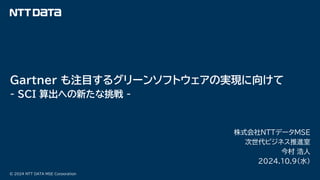 Gartnerも注目するグリーンソフトウェアの実現に向けて (Green Software Foundation Global Summit