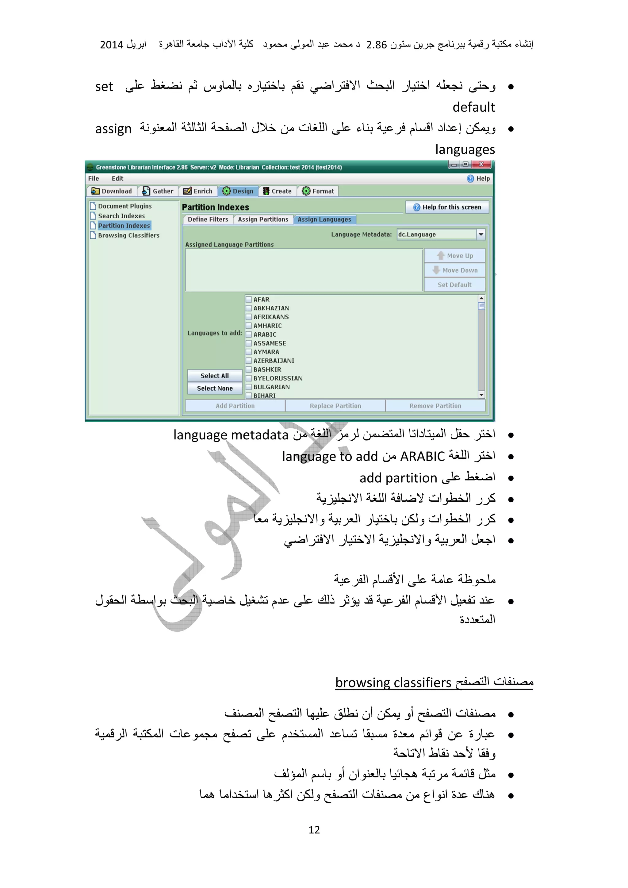 ‫ء‬ ‫إ‬‫ر‬‫ن‬2.86‫د‬ ‫ا‬ ‫د‬‫آ‬‫داب‬ ‫ا‬‫ة‬ ‫ه‬ ‫ا‬‫ا‬2014
12
•‫وس‬ ‫ر‬ ‫ا‬ ‫ا‬ ‫ا‬ ‫ر‬ ‫ا‬ ‫و‬set
default
•‫ا‬ ‫ا‬ ‫ا‬ ‫ل‬ ‫ت‬ ‫ا‬ ‫ء‬ ‫م‬ ‫ا‬ ‫اد‬ ‫إ‬ ‫و‬assign
languages
•‫ا‬ ‫ا‬ ‫دا‬ ‫ا‬ ‫ا‬language metadata
•‫ا‬ ‫ا‬ARABIClanguage to add
•‫ا‬add partition
•‫ا‬ ‫ا‬ ‫ات‬ ‫ا‬ ‫ر‬ ‫آ‬
•‫وا‬ ‫ا‬ ‫ر‬ ‫و‬ ‫ات‬ ‫ا‬ ‫ر‬ ‫آ‬
•‫ا‬ ‫ا‬ ‫ر‬ ‫ا‬ ‫وا‬ ‫ا‬ ‫ا‬
‫ا‬ ‫م‬ ‫ا‬
•‫ل‬ ‫ا‬ ‫ا‬ ‫ا‬ ‫م‬ ‫ذ‬ ‫ا‬ ‫م‬ ‫ا‬
‫دة‬ ‫ا‬
‫ا‬ ‫ت‬browsing classifiers
•‫ا‬ ‫ا‬ ‫أن‬ ‫أو‬ ‫ا‬ ‫ت‬
•‫ا‬ ‫ا‬ ‫ت‬ ‫م‬ ‫ا‬ ‫ة‬ ‫ا‬ ‫رة‬
‫ا‬ ‫ط‬ ‫و‬
•‫ا‬ ‫أو‬ ‫ان‬ ‫ه‬
•‫ه‬ ‫ا‬ ‫ا‬ ‫ه‬ ‫اآ‬ ‫و‬ ‫ا‬ ‫ت‬ ‫اع‬ ‫ا‬ ‫ة‬ ‫ك‬ ‫ه‬
 