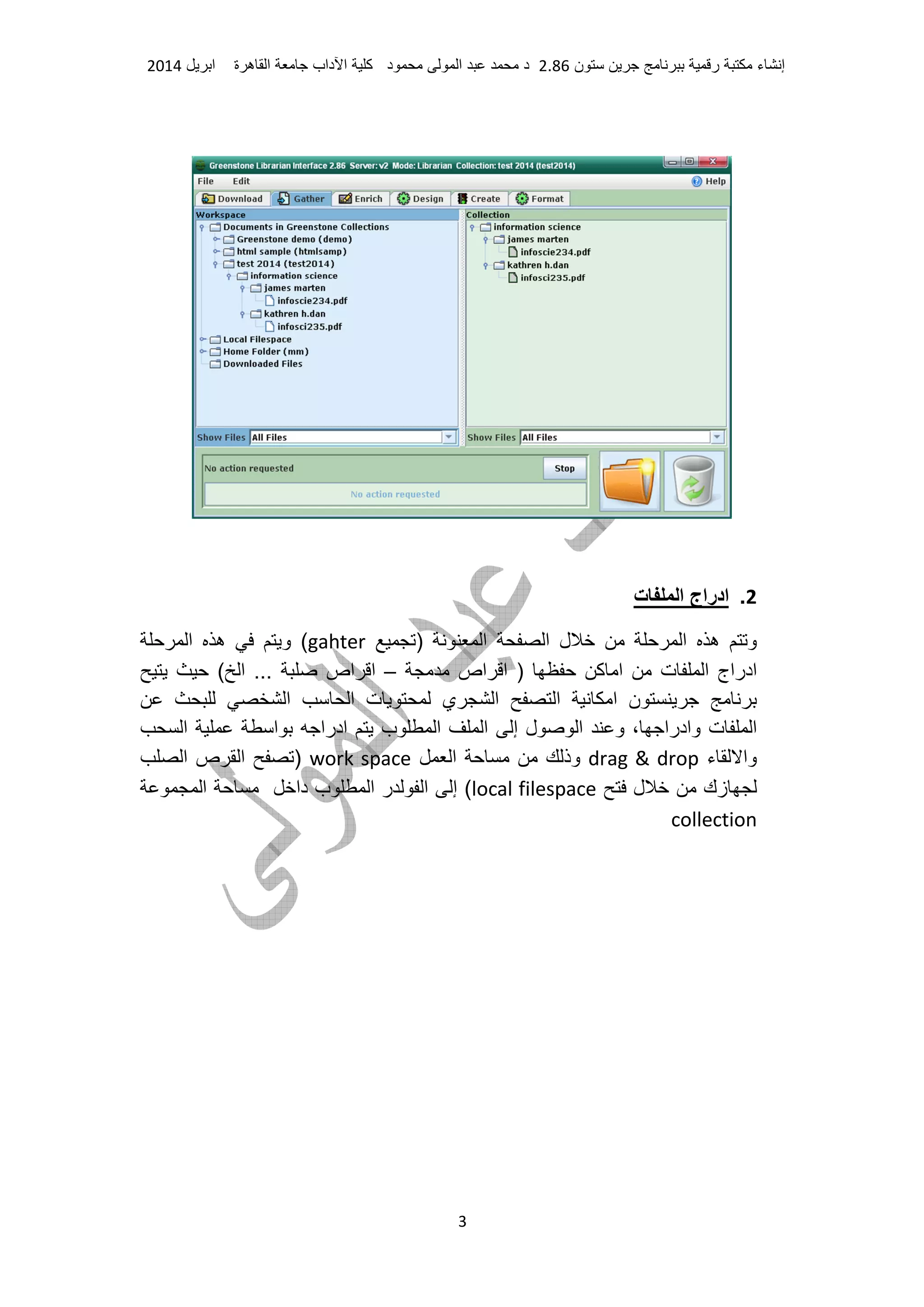 ‫ء‬ ‫إ‬‫ر‬‫ن‬2.86‫د‬ ‫ا‬ ‫د‬‫آ‬‫داب‬ ‫ا‬‫ة‬ ‫ه‬ ‫ا‬‫ا‬2014
3
2.‫ت‬ ‫ا‬ ‫ادراج‬
) ‫ا‬ ‫ا‬ ‫ل‬ ‫ا‬ ‫ه‬ ‫و‬gahter‫و‬ (‫ا‬ ‫ه‬
‫اص‬ ‫ا‬ ) ‫آ‬ ‫ا‬ ‫ت‬ ‫ا‬ ‫ادراج‬–( ‫ا‬ ... ‫اص‬ ‫ا‬
‫ن‬‫ا‬ ‫ا‬ ‫ت‬ ‫ي‬ ‫ا‬ ‫ا‬ ‫ا‬
‫ا‬ ‫ا‬ ‫ادرا‬ ‫ب‬ ‫ا‬ ‫ا‬ ‫إ‬ ‫ل‬ ‫ا‬ ‫و‬ ، ‫وادرا‬ ‫ت‬ ‫ا‬
‫ء‬ ‫وا‬drag & drop‫ا‬ ‫وذ‬work space‫ا‬ ‫ص‬ ‫ا‬ )
‫ل‬ ‫زك‬local filespace(‫إ‬‫ا‬ ‫ر‬ ‫ا‬‫دا‬ ‫ب‬‫ا‬
collection
 