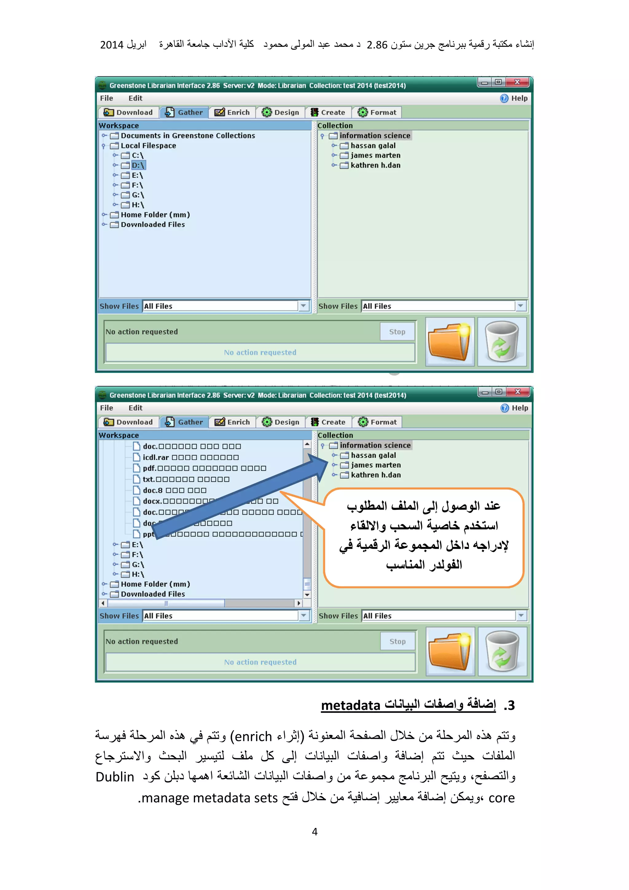 ‫ء‬ ‫إ‬‫ر‬‫ن‬2.86‫د‬ ‫ا‬ ‫د‬‫آ‬‫داب‬ ‫ا‬‫ة‬ ‫ه‬ ‫ا‬‫ا‬2014
4
3.‫ت‬ ‫ا‬ ‫ت‬ ‫وا‬ ‫إ‬metadata
‫اء‬ ‫)إ‬ ‫ا‬ ‫ا‬ ‫ل‬ ‫ا‬ ‫ه‬ ‫و‬enrich‫و‬ (‫ه‬‫ا‬
‫ع‬ ‫وا‬ ‫ا‬ ‫آ‬ ‫إ‬ ‫ت‬ ‫ا‬ ‫ت‬ ‫وا‬ ‫إ‬ ‫ت‬ ‫ا‬
‫د‬ ‫آ‬ ‫د‬ ‫اه‬ ‫ا‬ ‫ت‬ ‫ا‬ ‫ت‬ ‫وا‬ ‫ا‬ ‫و‬ ، ‫وا‬Dublin
core‫ل‬ ‫إ‬ ‫إ‬ ‫،و‬manage metadata sets.
‫ب‬ ‫ا‬ ‫ا‬ ‫إ‬ ‫ل‬ ‫ا‬
‫ء‬ ‫وا‬ ‫ا‬ ‫م‬ ‫ا‬
‫ا‬ ‫دا‬ ‫درا‬‫ا‬
‫ا‬ ‫ر‬ ‫ا‬
 
