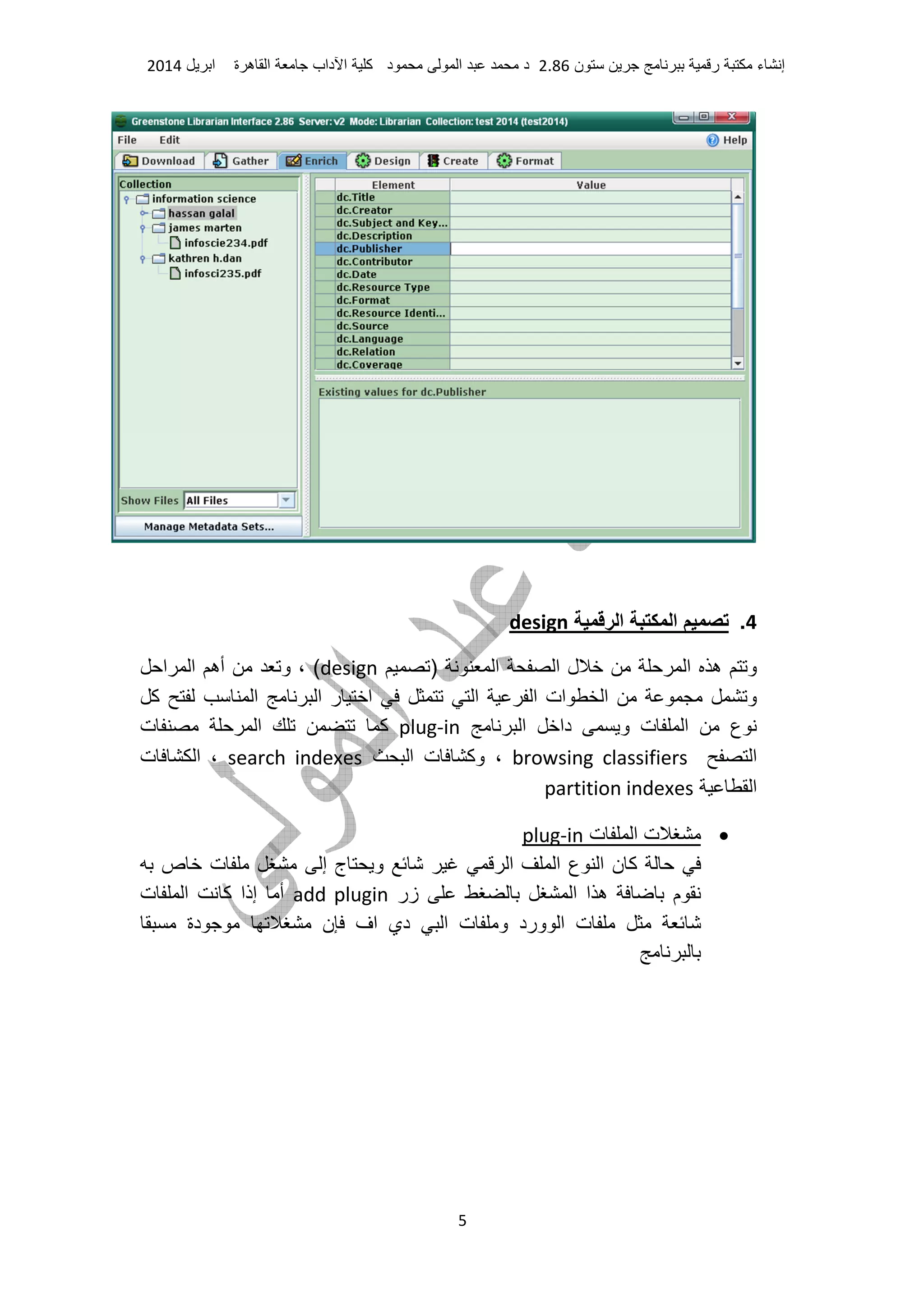 ‫ء‬ ‫إ‬‫ر‬‫ن‬2.86‫د‬ ‫ا‬ ‫د‬‫آ‬‫داب‬ ‫ا‬‫ة‬ ‫ه‬ ‫ا‬‫ا‬2014
5
4.‫ا‬ ‫ا‬design
) ‫ا‬ ‫ا‬ ‫ل‬ ‫ا‬ ‫ه‬ ‫و‬design(‫ا‬ ‫ا‬ ‫أه‬ ‫و‬ ،
‫آ‬ ‫ا‬ ‫ا‬ ‫ر‬ ‫ا‬ ‫ا‬ ‫ا‬ ‫ات‬ ‫ا‬ ‫و‬
‫ا‬ ‫دا‬ ‫و‬ ‫ت‬ ‫ا‬ ‫ع‬plug-in‫ت‬ ‫ا‬ ‫آ‬
‫ا‬browsing classifiers،‫ا‬ ‫ت‬ ‫وآ‬search indexes،‫ت‬ ‫ا‬
‫ا‬partition indexes
•‫ت‬ ‫ا‬ ‫ت‬in-plug
‫ص‬ ‫ت‬ ‫إ‬ ‫ج‬ ‫و‬ ‫ا‬ ‫ا‬ ‫ع‬ ‫ا‬ ‫ن‬ ‫آ‬
‫زر‬ ‫ا‬ ‫ا‬ ‫ه‬ ‫م‬add plugin‫ت‬ ‫ا‬ ‫آ‬ ‫إذا‬ ‫أ‬
‫دة‬ ‫ن‬ ‫اف‬ ‫دي‬ ‫ا‬ ‫ت‬ ‫و‬ ‫ورد‬ ‫ا‬ ‫ت‬
 