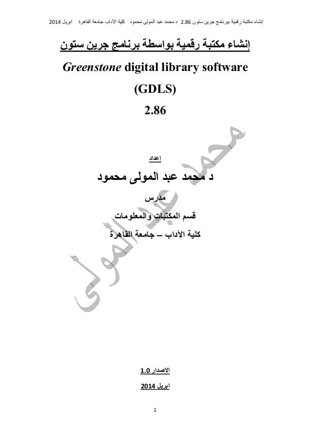 Building Digital Library With Greenstone انشاء بناء مكتبة مكتبات رقمي