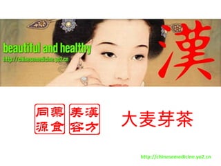 大麦芽茶 http://chinesemedicine.yo2.cn 