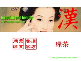 绿茶 http://chinesemedicine.yo2.cn 