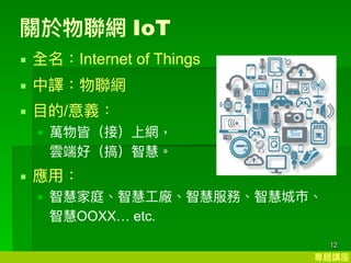 }v
12
PW IoT
? ȫInternet of Things
? gW
? ?/x
? fԣӣϾW?
녶˺ã㣩ǻۡ
? ?
? ǻۼͥǻ?Sǻ۷աǻ۳С
ǻOOXX etc.
 