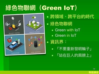}v
14
G?WGreen IoT
? I򡢿ƽ̨ĕr
? G?W
? Green with IoT
? Green in IoT
? YӍ磺
? Ҫ°l݆?
? վھ?ļϡ
 