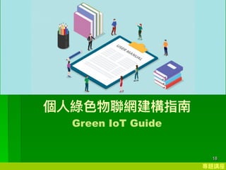 }v
18
?G?Wָ
Green IoT Guide
 