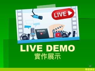 }v
22
LIVE DEMO
չ?
 