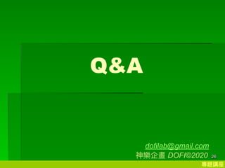 }v
26
Q&A
dofilab@gmail.com
 DOFI?2020
 