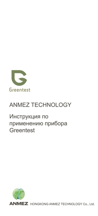 Инструкция по применению прибора Greentest