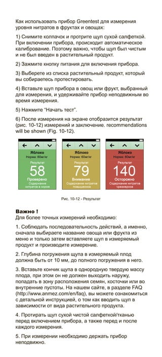 Инструкция по применению прибора Greentest | PDF