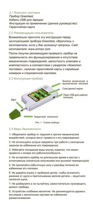 Инструкция по применению прибора Greentest | PDF