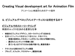 Creating Visual development art for Animation Film

˥`ӳΤΥ`u
Qӥ奢ǥ٥åץȥ`ƥȤϺΤ򤹤Σ
ӥ奢ǤΥȩ``ƥ
ӳΥåQҪ
? ӳΥӥ奢루ǥ󡢥`饤ƥ󥰣Q
? O˥ӥ奢OʤɤǸл롣
C ~hʤǤΥ`󤬤ΤǤ롣
C xФ줿ƥĤt褯
C ҊƤˤ說說}褱롣N
? ƥ˥ʲ֤Υӥ奢h
? ץåסեȡƥ`OĤʽ}
?
 