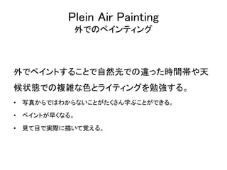 Plein Air Painting
ǤΥڥƥ
ǥڥȤ뤳ȤȻǤ`ärg
״BǤ}jɫȥ饤ƥ󥰤㏊롣
? д椫ǤϤ狼ʤȤѧ֤ȤǤ롣
? ڥȤ礯ʤ롣
? ҊĿǌgH褤ҙ롣
 