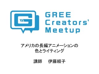 Gree Creators Meetup 第4回 終了しました 資料一覧 Connpass