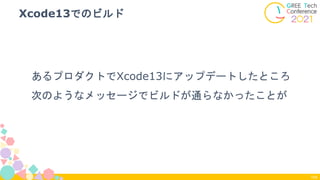 あるプロダクトでXcode13にアップデートしたところ
次のようなメッセージでビルドが通らなかったことが
Xcode13でのビルド
104
 