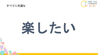 115
楽したい
すべてに共通な
 