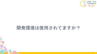 開発環境は使用されてますか？
20
 