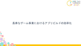 長寿なゲーム事業におけるアプリビルドの効率化
3
 