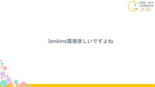 Jenkins環境欲しいですよね
31
 