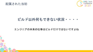 ビルド以外何もできない状況・・・・
34
配属された当初
エンジニアの本来の仕事はビルドだけではないですよね
 