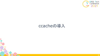 ccacheの導入
38
 