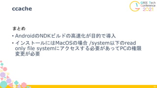 • AndroidのNDKビルドの高速化が目的で導入
• インストールにはMacOSの場合 /system以下のread
only file systemにアクセスする必要があってPCの権限
変更が必要
ccache
43
まとめ
 