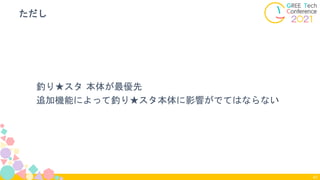 釣り★スタ 本体が最優先
追加機能によって釣り★スタ本体に影響がでてはならない
ただし
47
 