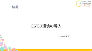 結局
48
CI/CD環境の導入
しかなさそう
 