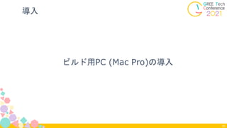 ビルド用PC (Mac Pro)の導入
導入
50
 