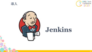 導入
51
Jenkins
 