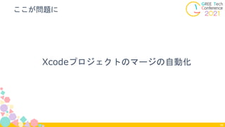 Xcodeプロジェクトのマージの自動化
ここが問題に
56
 