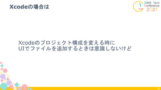 Xcodeのプロジェクト構成を変える時に
UIでファイルを追加するときは意識しないけど
Xcodeの場合は
58
 