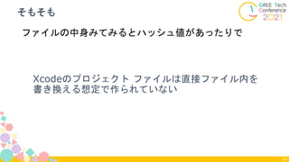 Xcodeのプロジェクト ファイルは直接ファイル内を
書き換える想定で作られていない
そもそも
60
ファイルの中身みてみるとハッシュ値があったりで
 